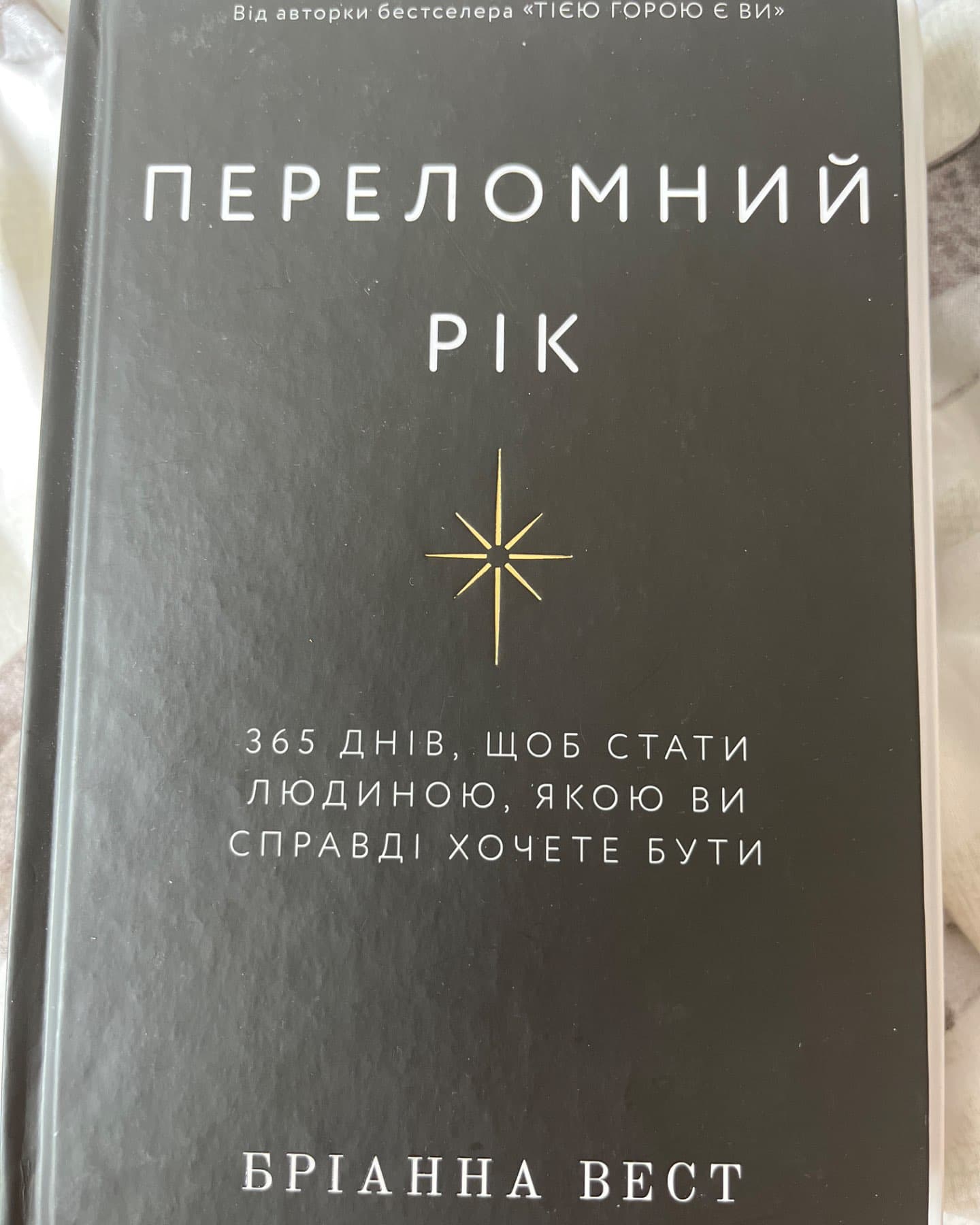 Переломний рік. 365 днів, щоб стати людиною, якою ви справді хочете бути-Бріанна Вест