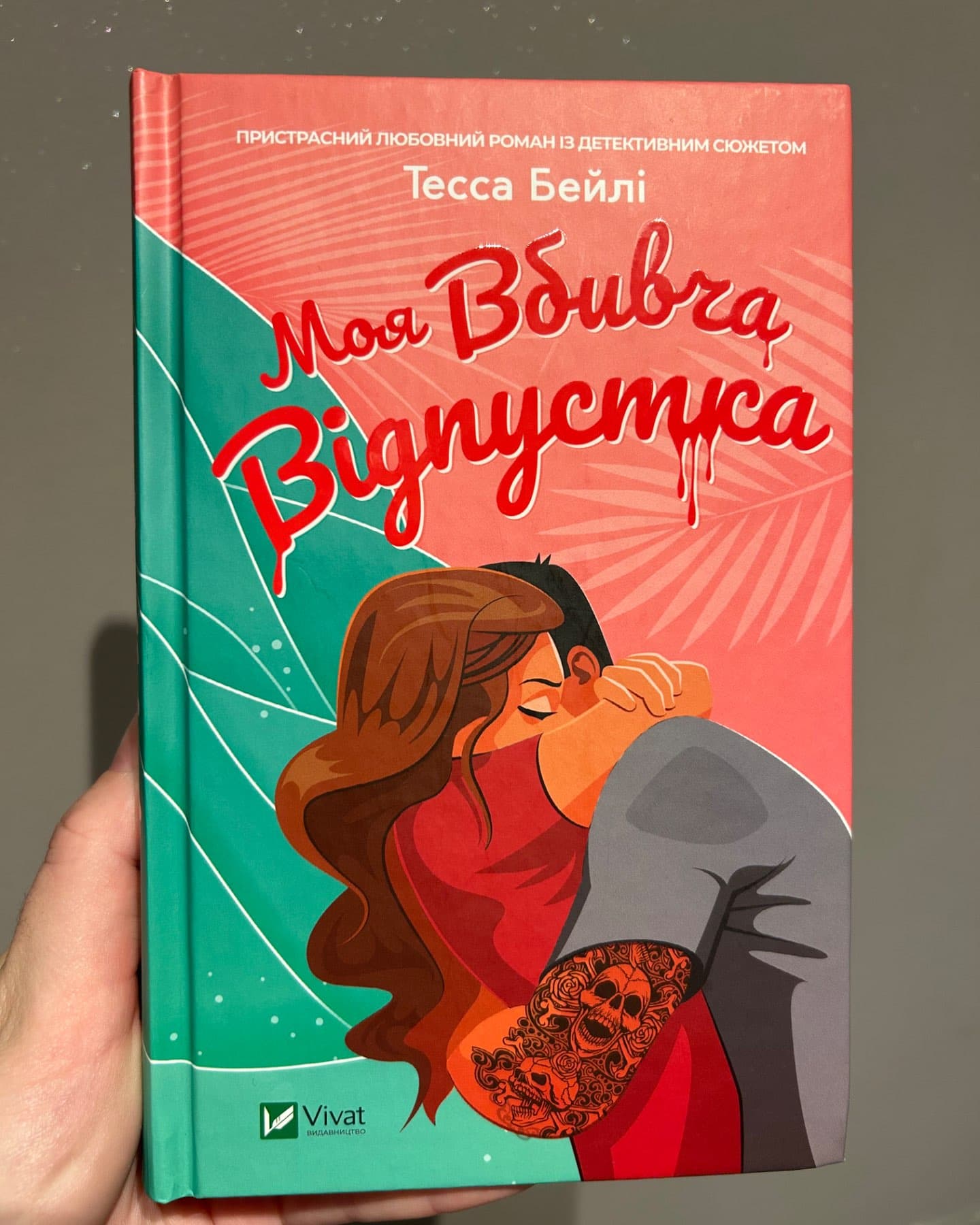 Моя вбивча відпустка-Тесса Бейлі
