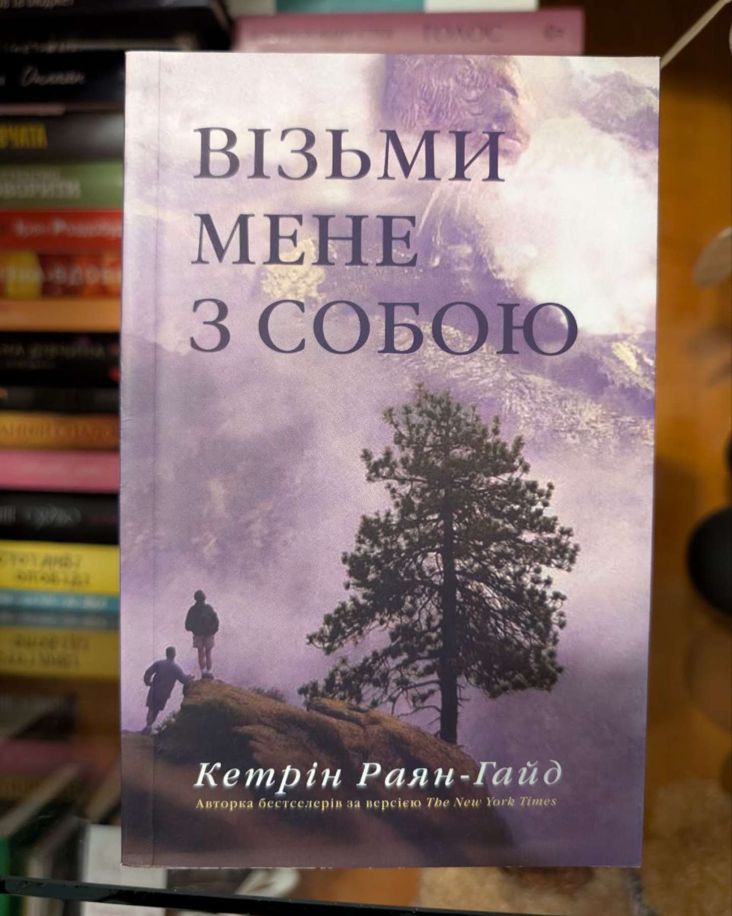 Візьми мене з собою-Кетрін Райан Хайд