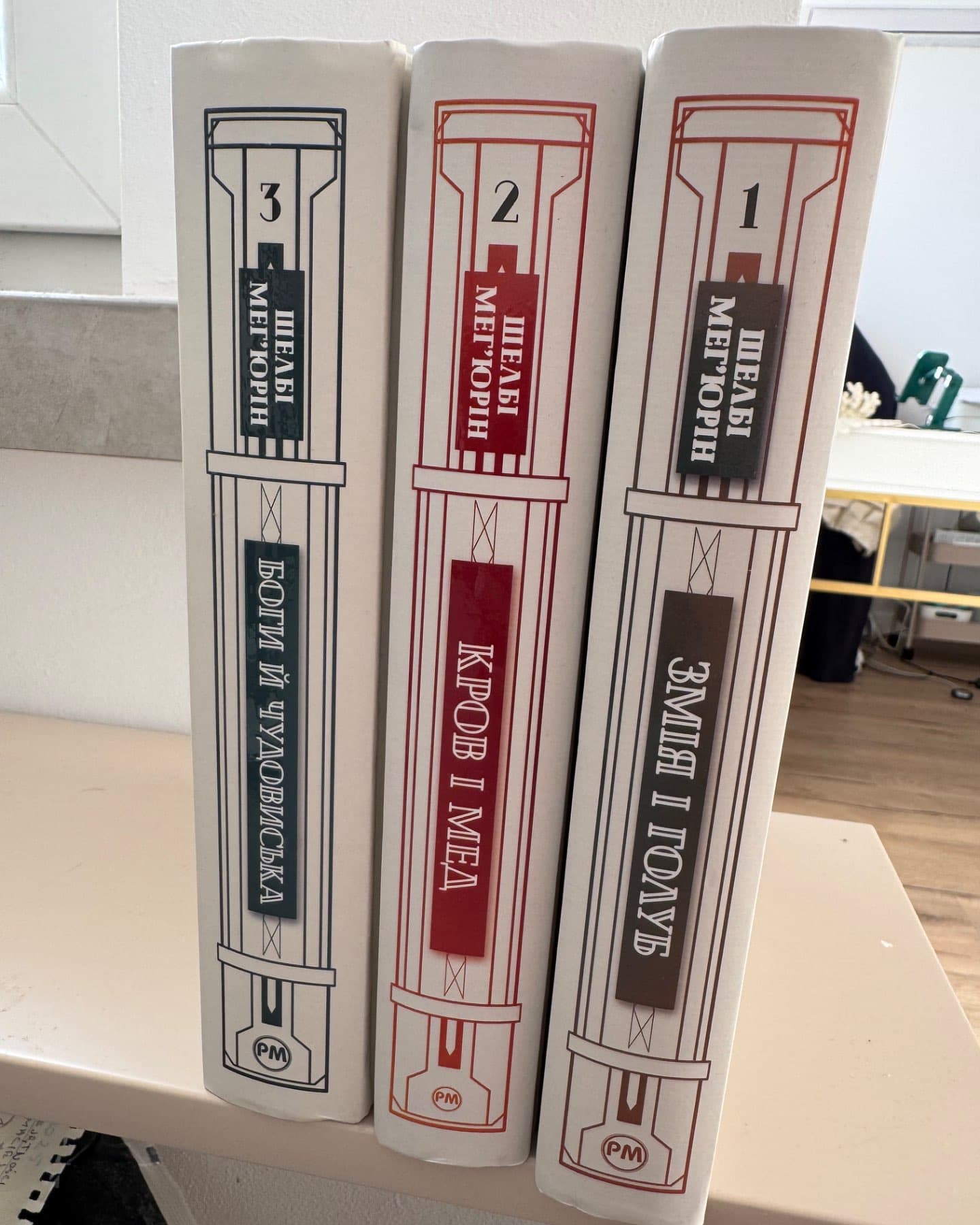 Змія і Голуб. Книга 1, Кров і мед. Книга 2, Боги й чудовиська. Книга 3-Шелбі Мег'юрін