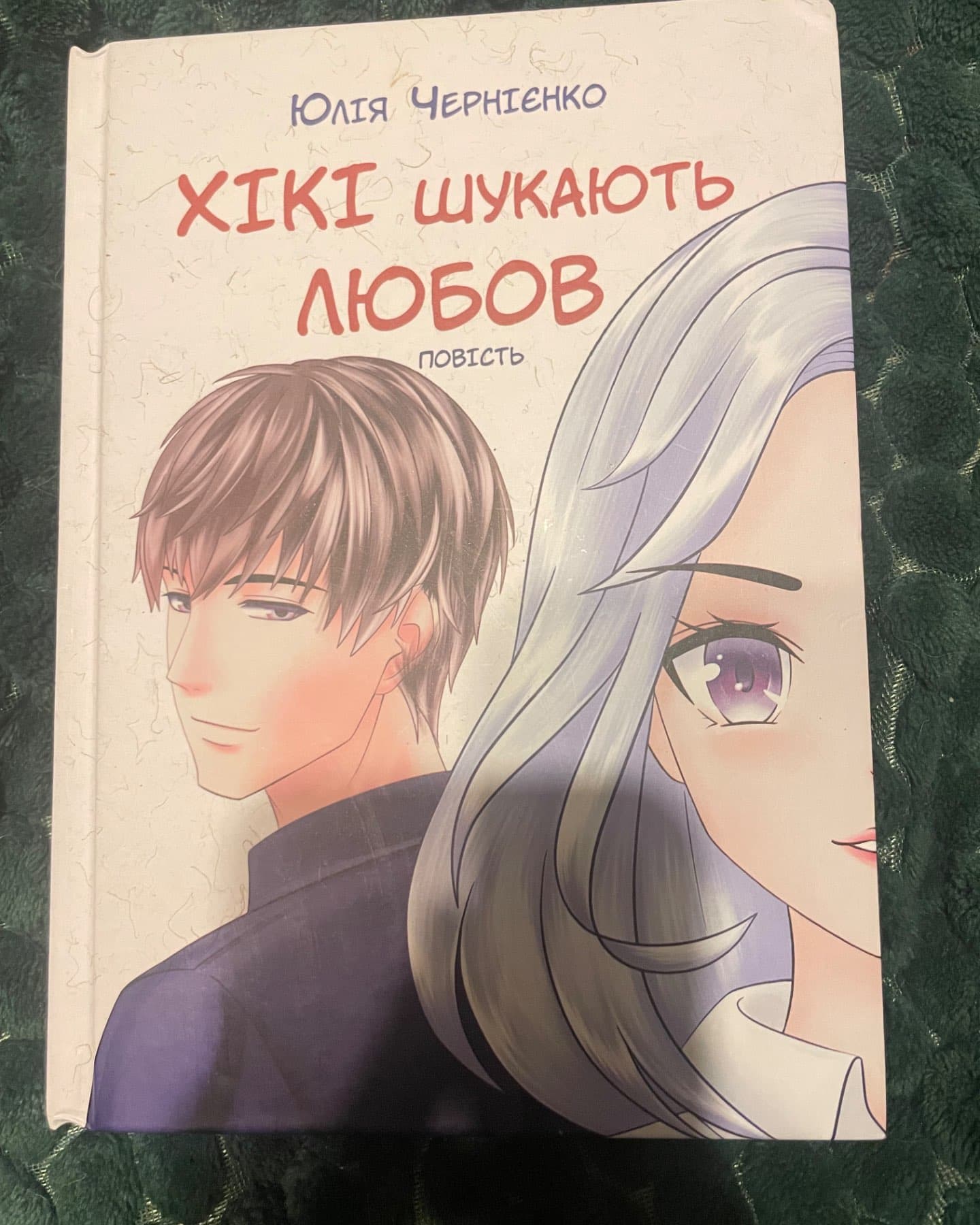Хікі шукають любов-Юлія Чернієнко