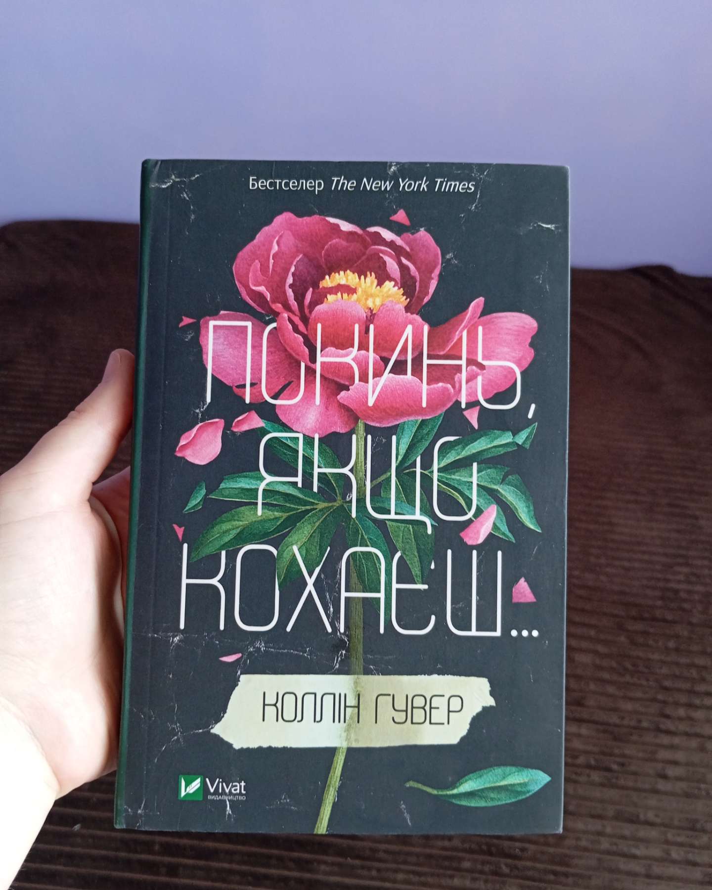 Покинь, якщо кохаєш, Залишся, якщо кохаєш…-Коллін Гувер