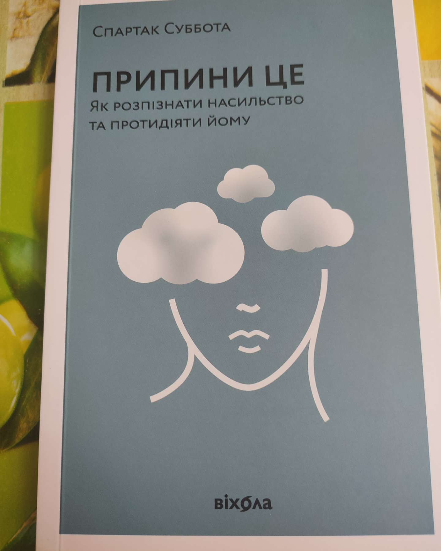 Припини це. Як розпізнати насильство та протидіяти йому-Спартак Суббота