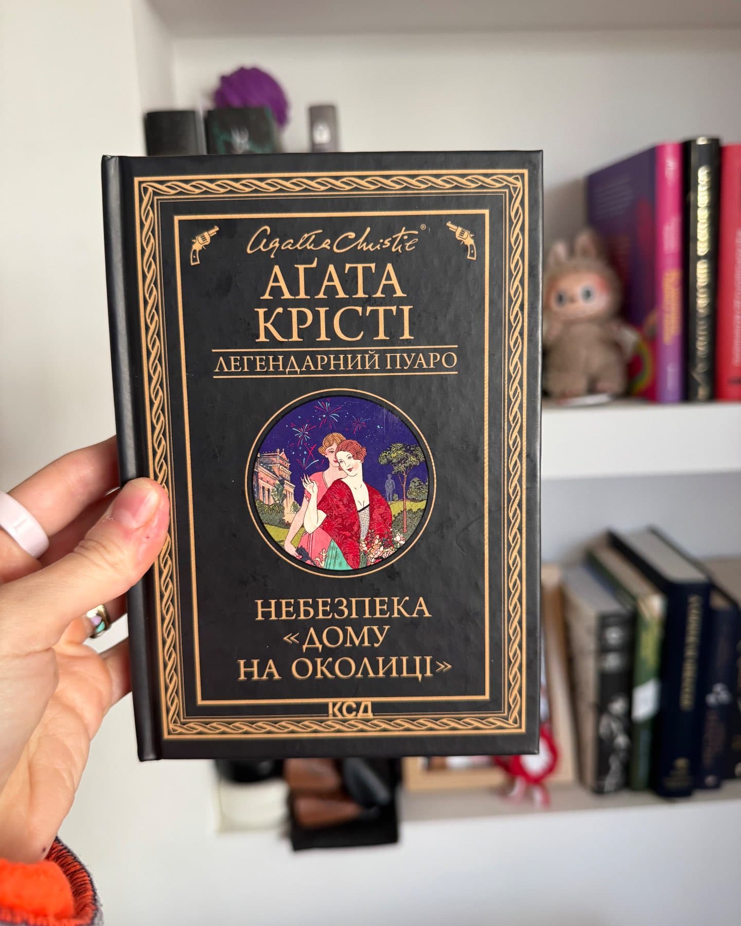Небезпека "Дому на околиці"-Аґата Крісті