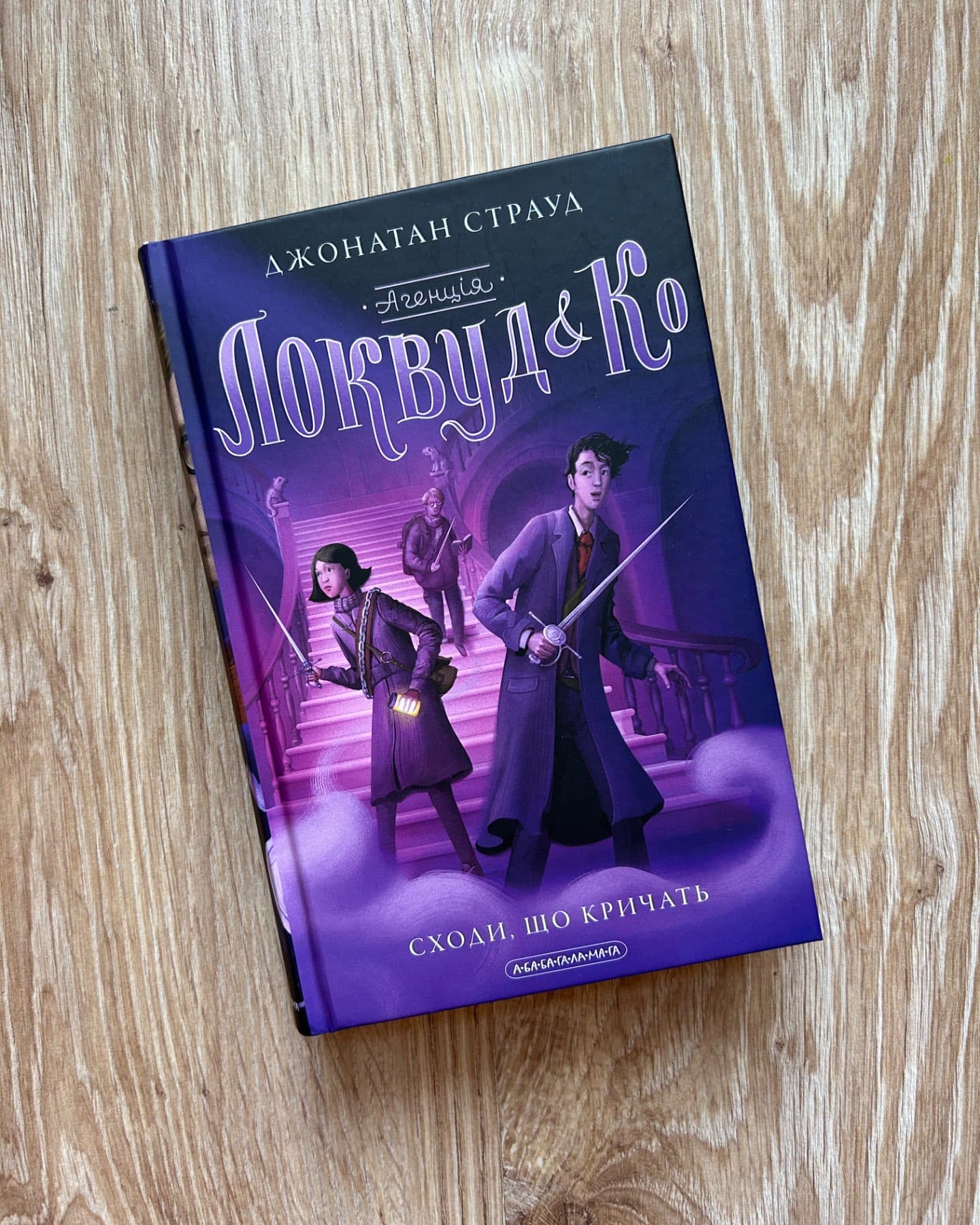 Агенція Локвуд і Ко. Сходи, що кричать. Книга 1-Джонатан Страуд