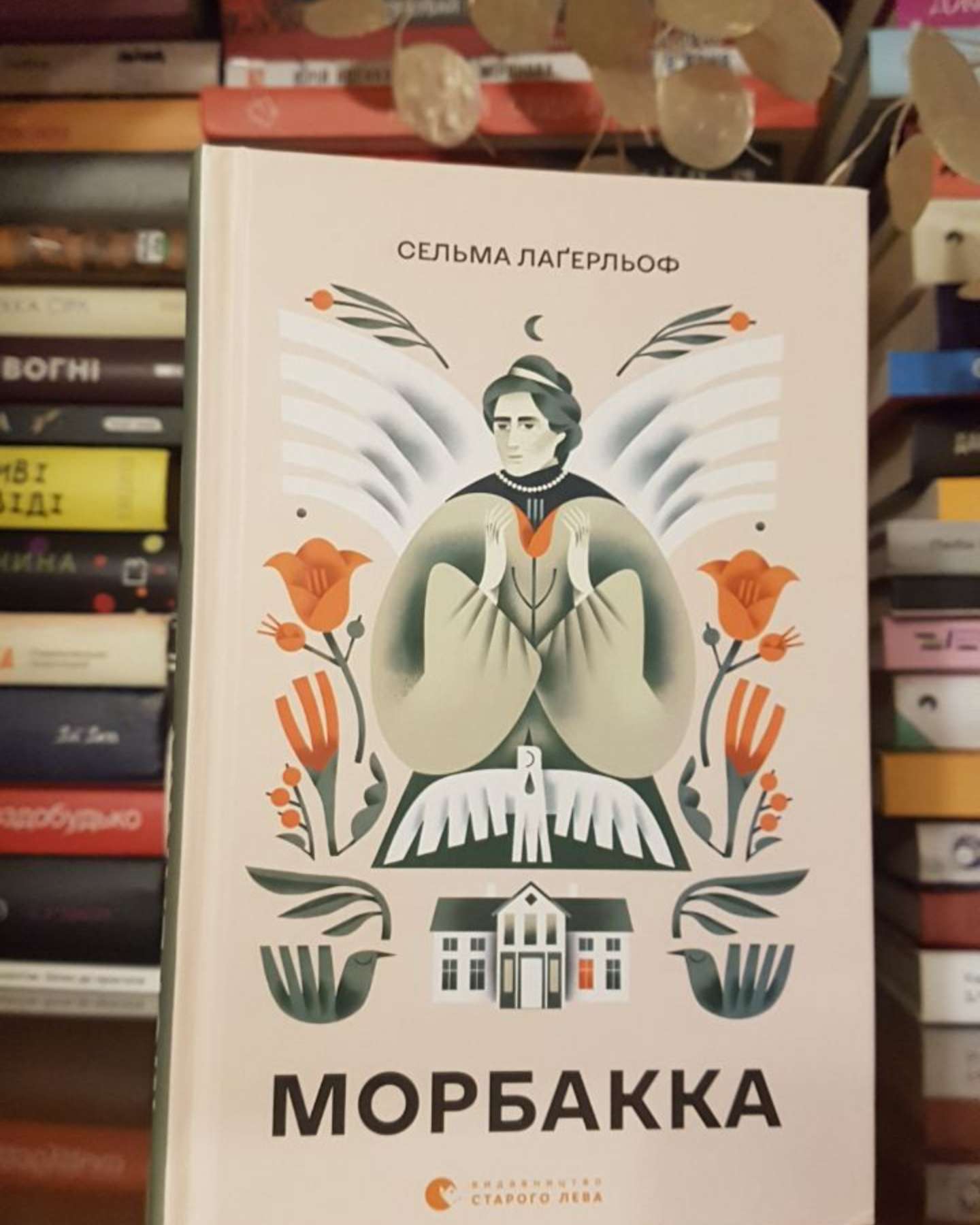 Морбакка-Сельма Лагерлеф