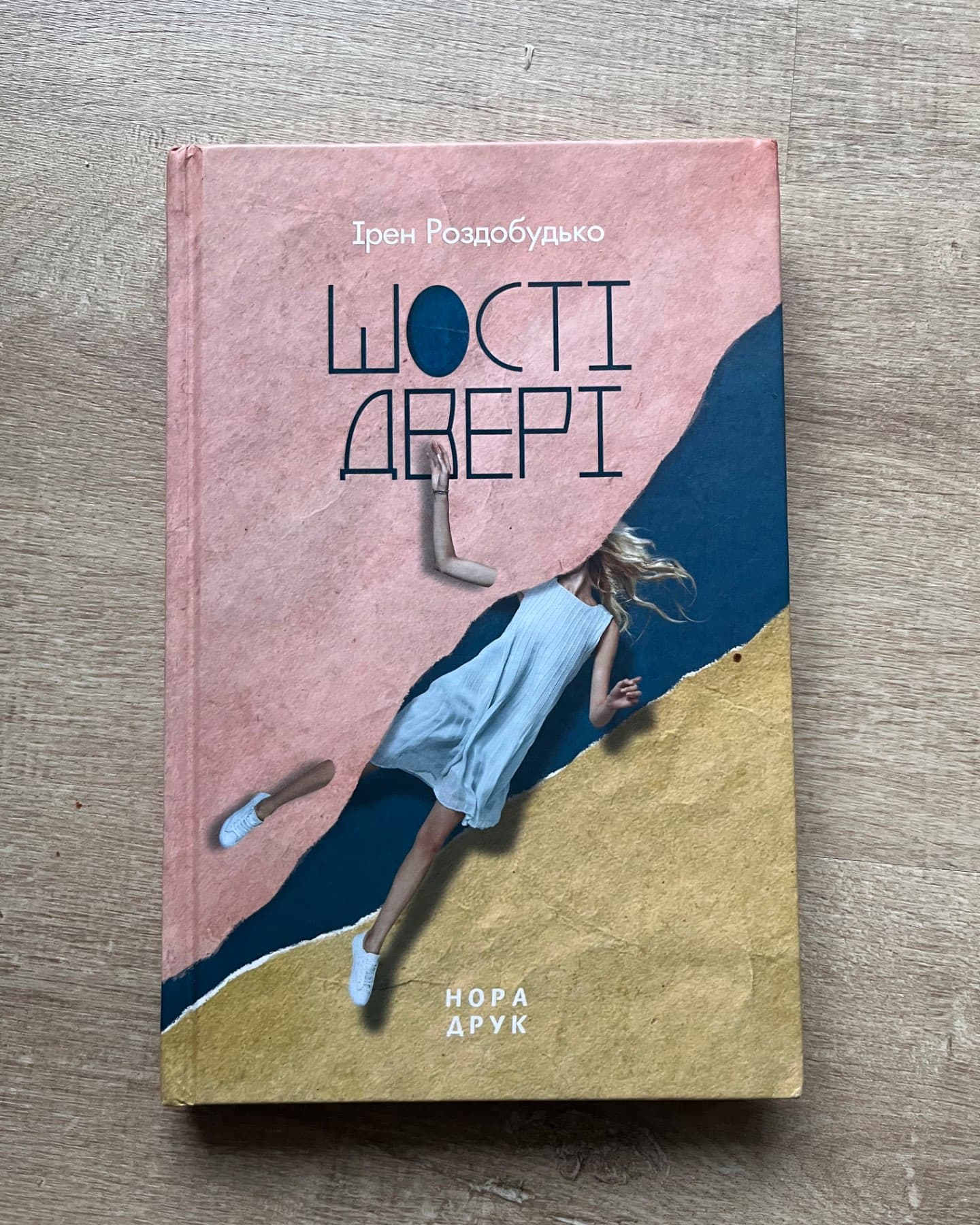 Шості двері-Ірен Роздобудько
