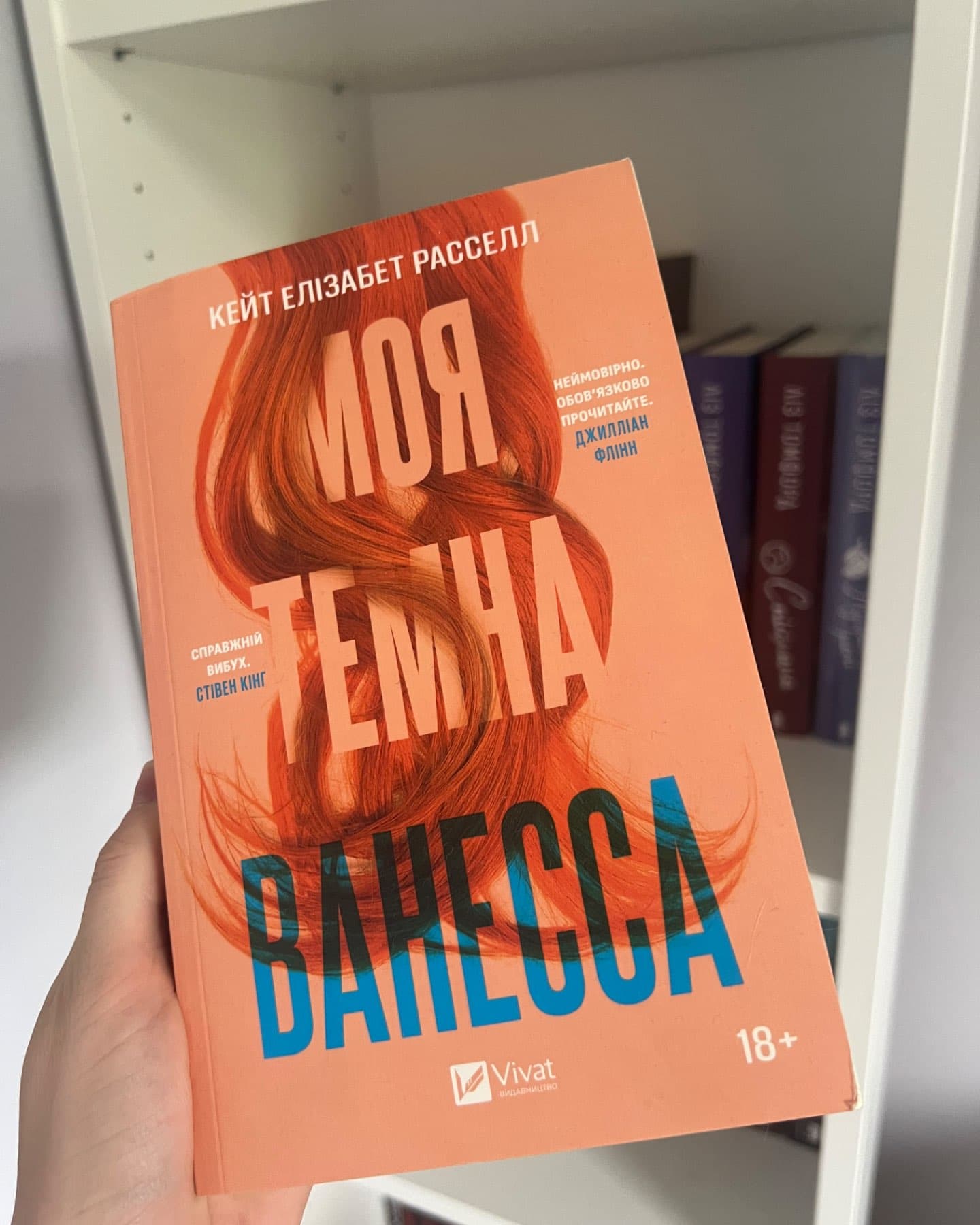 Моя темна Ванесса-Кейт Елізабет Расселл