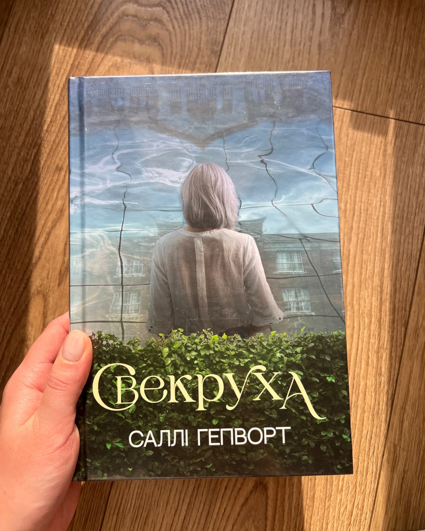 Свекруха-Саллі Гепворт