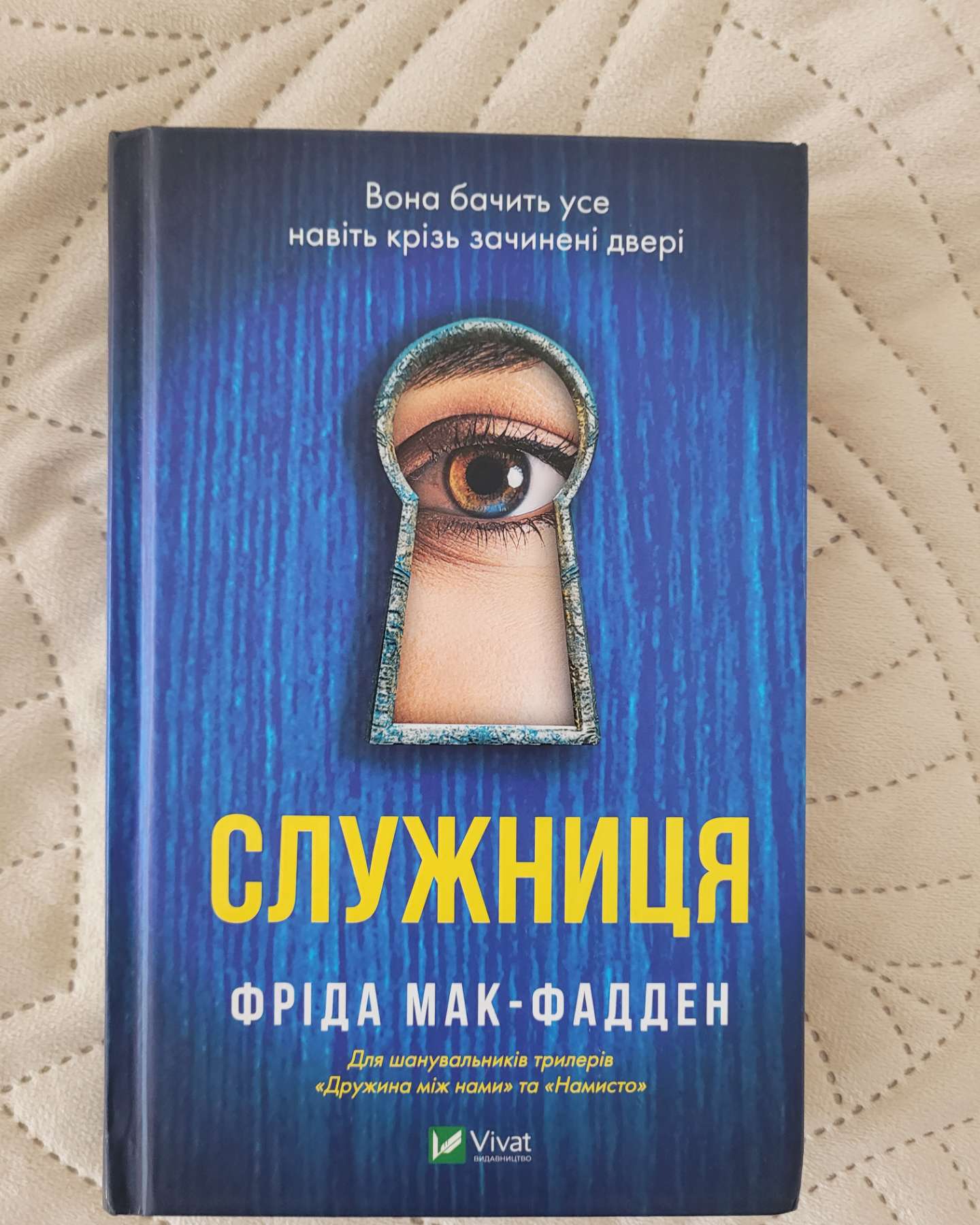 Служниця/Секрет служниці/Служниця спостерігає-Фріда Мак-Фаден