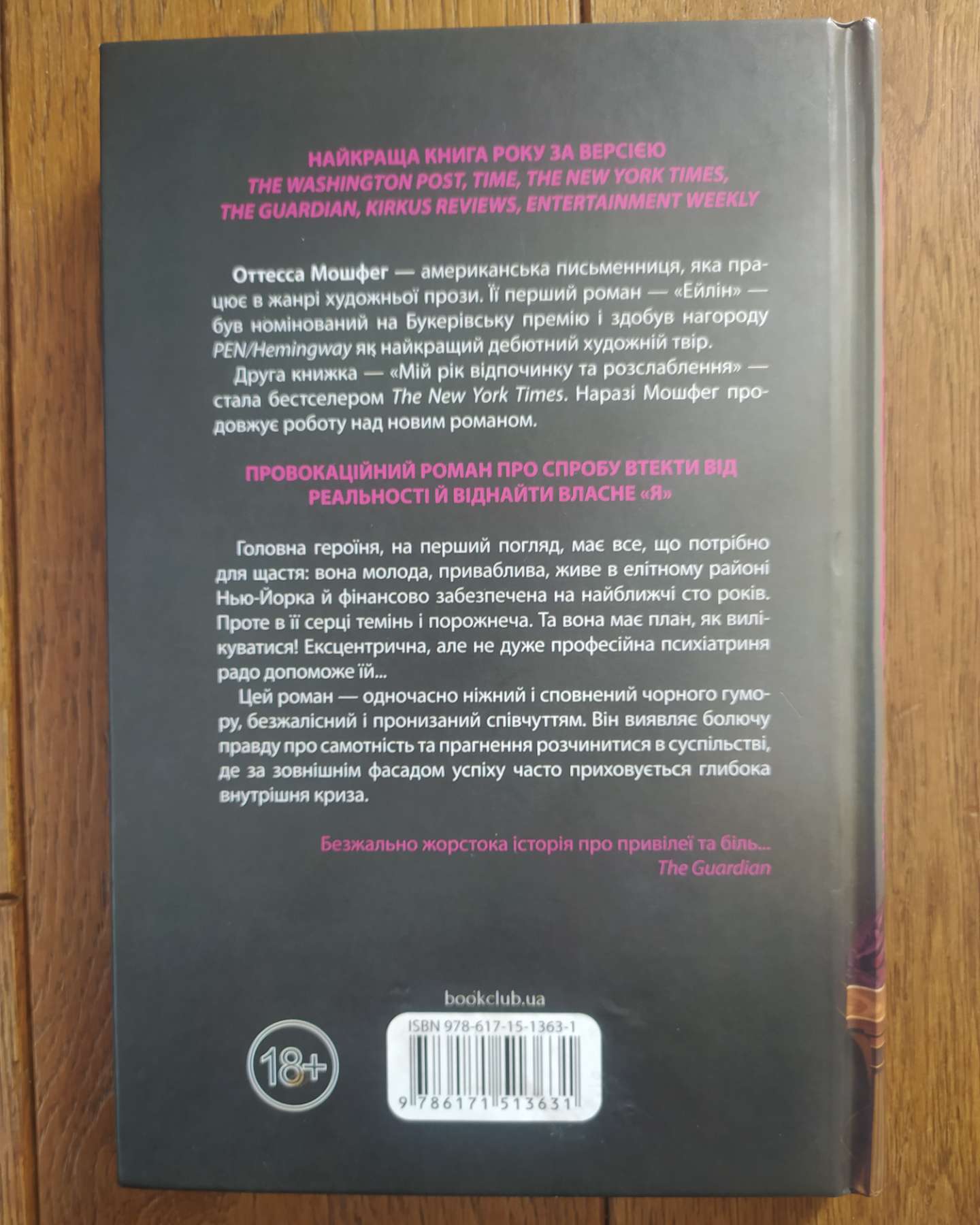 Мій рік відпочинку та розслаблення-Оттесса Мошфег
