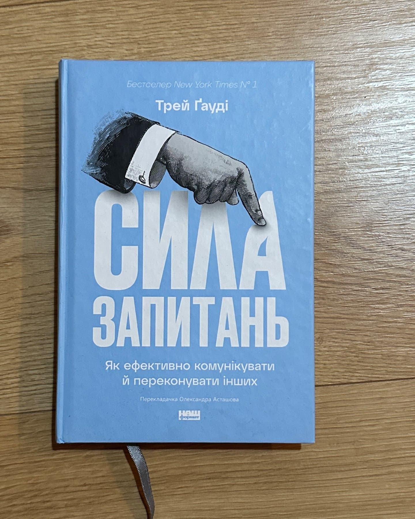 Сила запитань. Як ефективно комунікувати та переконувати інших-Трей Гауді