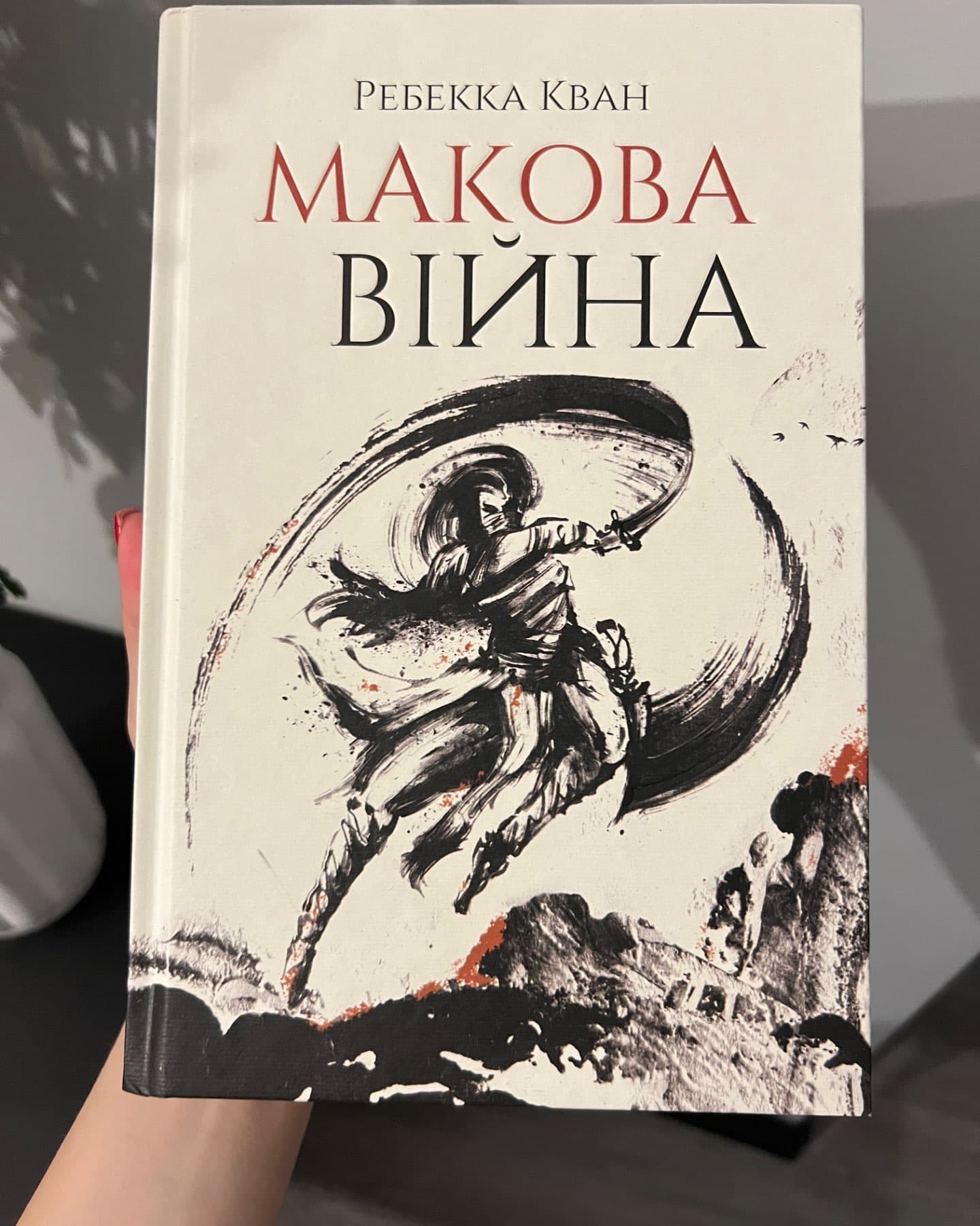 Макова війна. Книга 1-Ребекка Кван