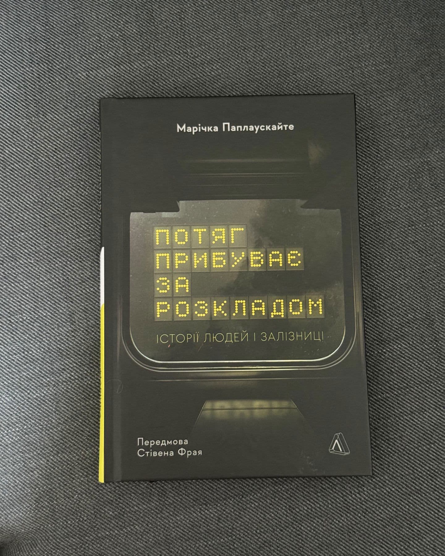 Потяг прибуває за розкладом. Історії людей і залізниці-Марічка Паплаускайте