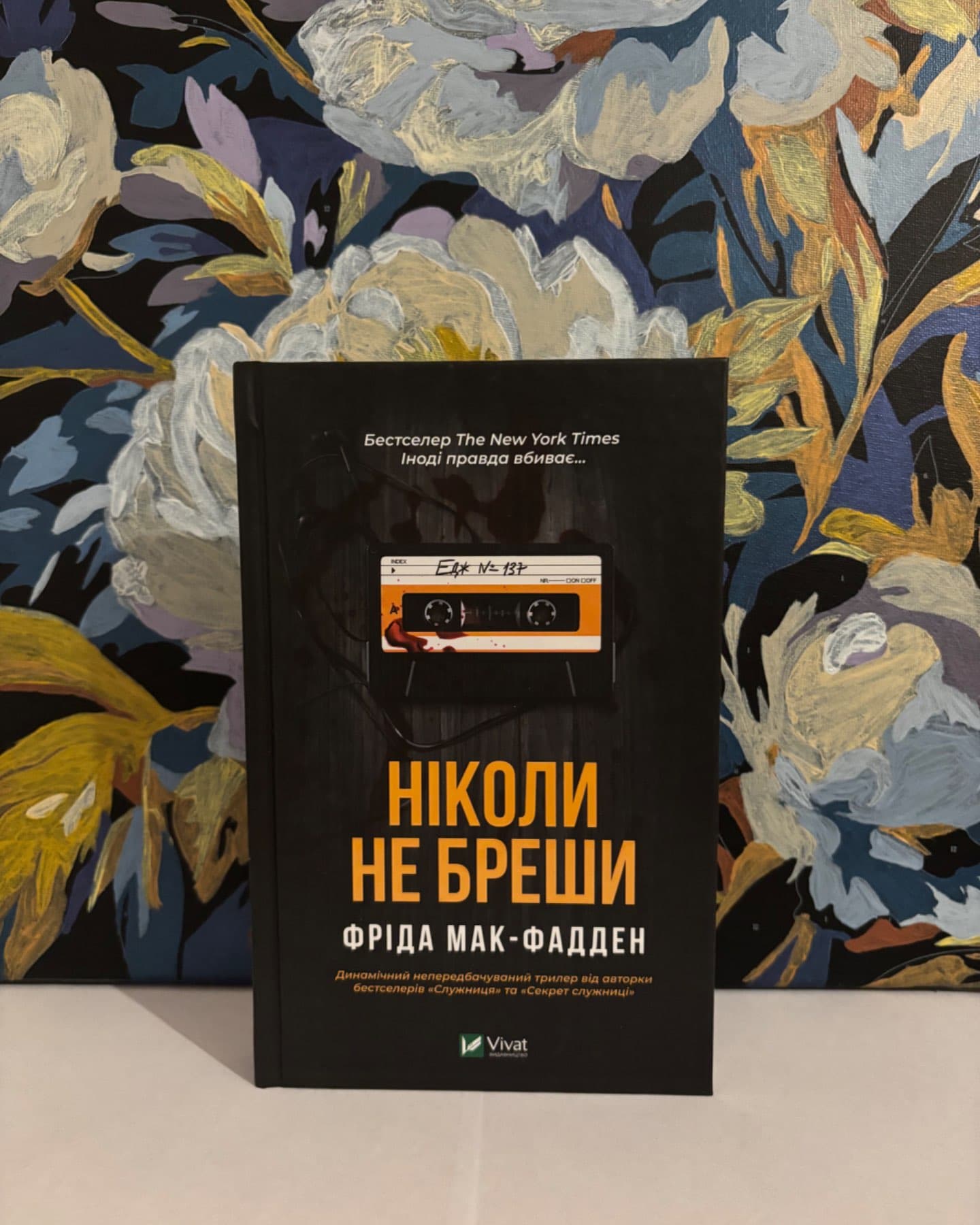 Ніколи не бреши-Фріда Макфадден