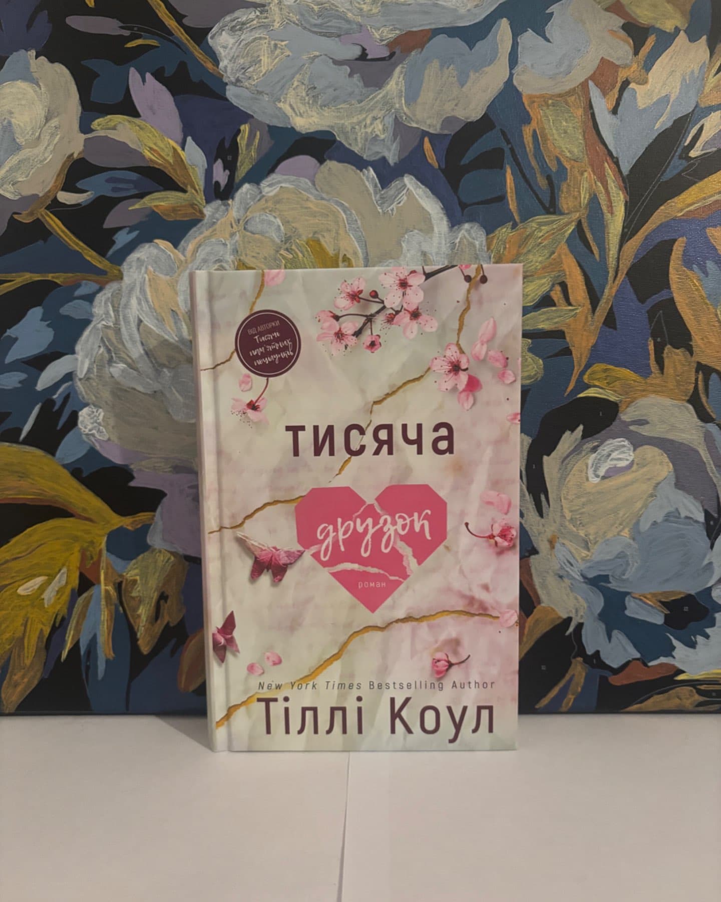 Тисяча друзок-Тіллі Коул