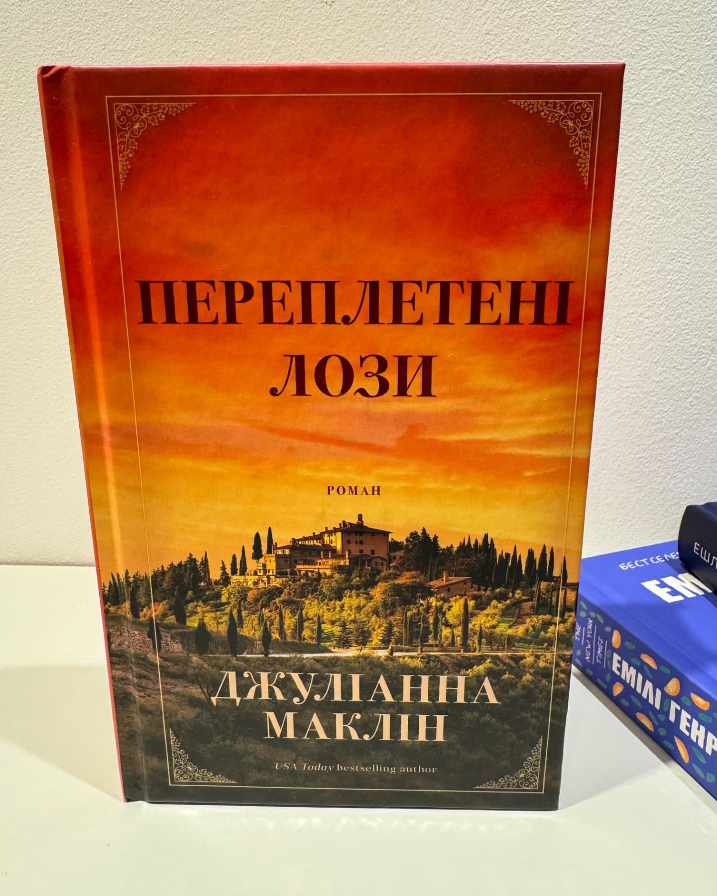 Переплетені лози-Джуліанна Маклін