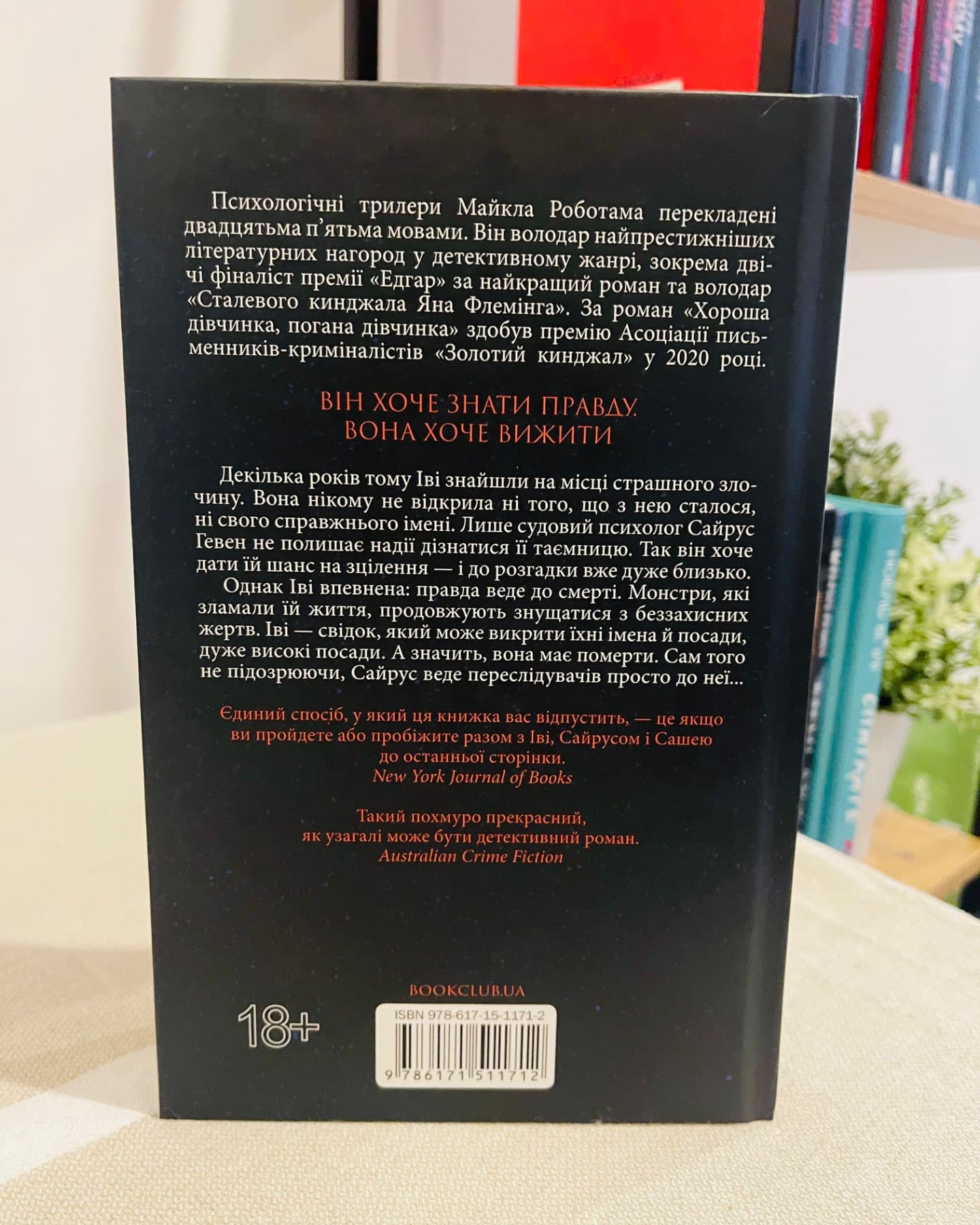 Коли вона була добра до мене. Книга 2-Майкл Роботем
