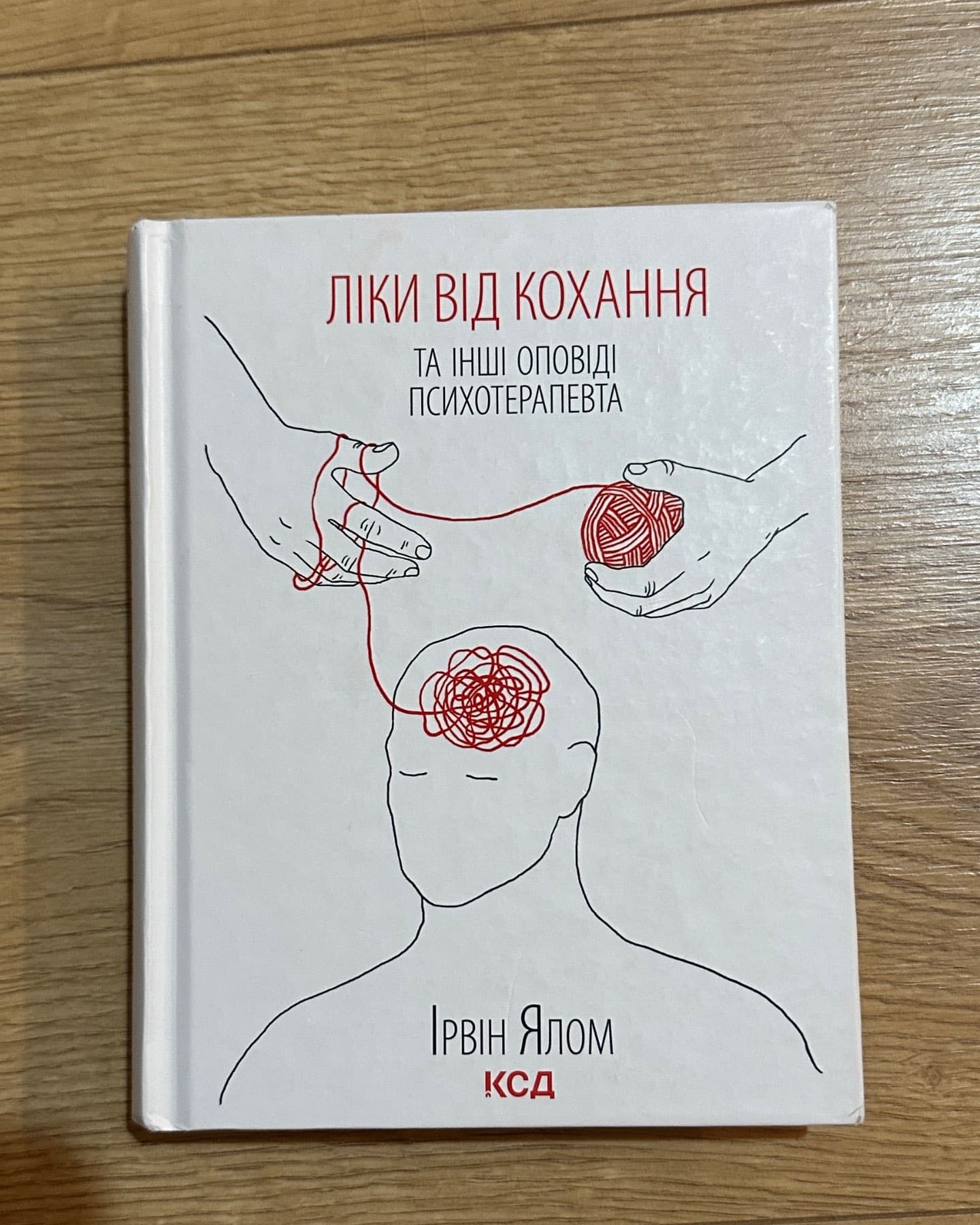 Ліки від кохання та інші оповіді психотерапевта-Ірвін Ялом
