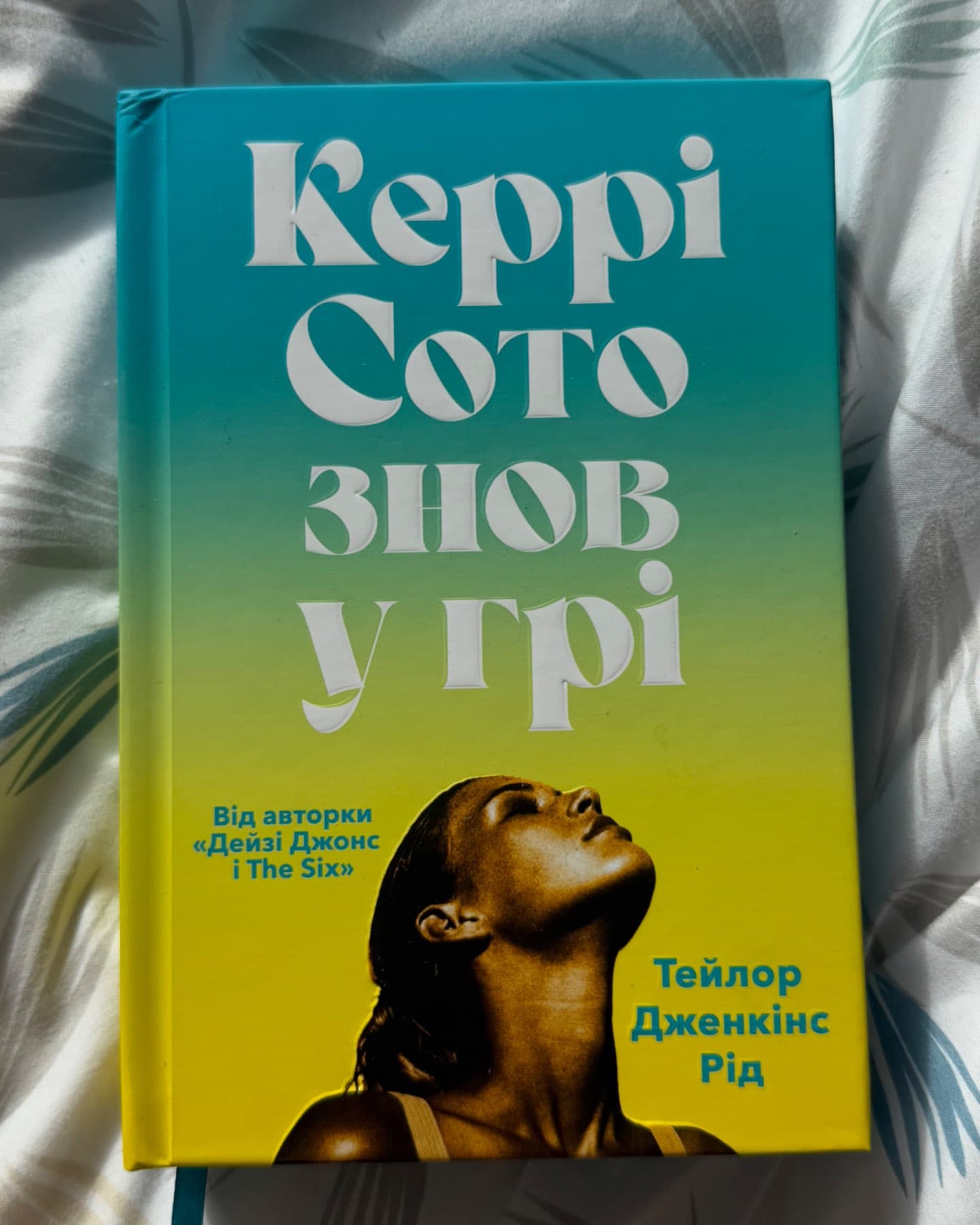 Керрі Сото знов у грі-Тейлор Дженкінс Рід
