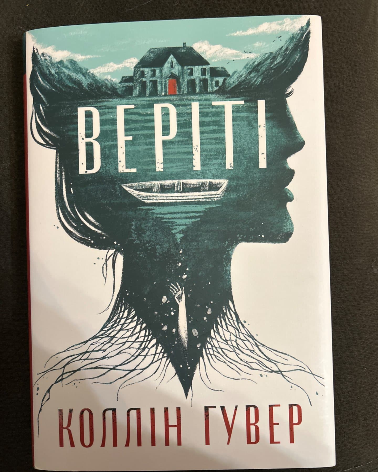 Веріті-Коллін Гувер