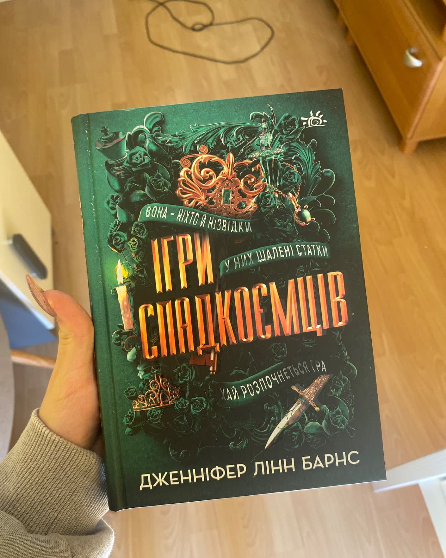 Ігри спадкоємців-Дженніфер Лінн Барнс