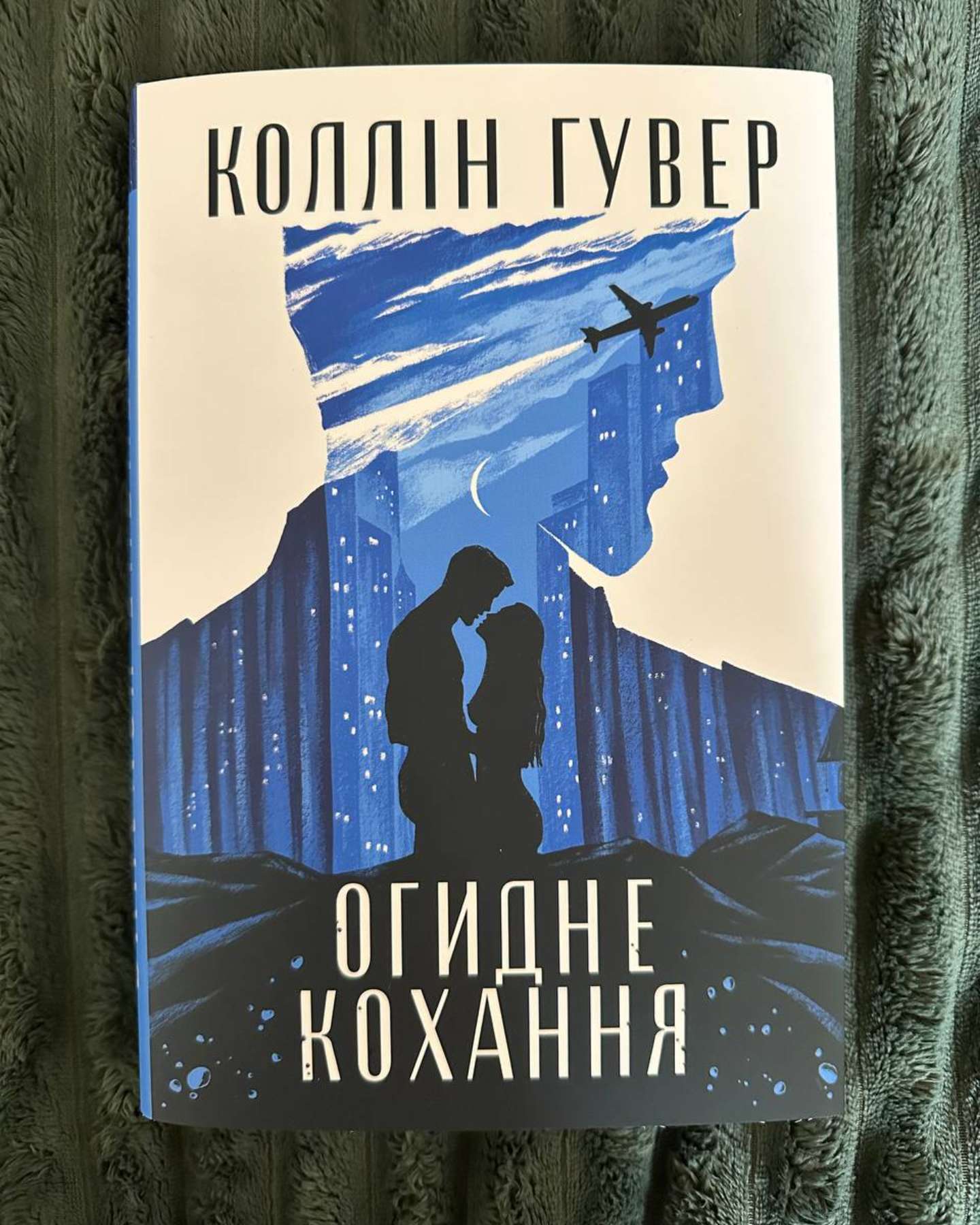 Огидне кохання-Коллін Гувер