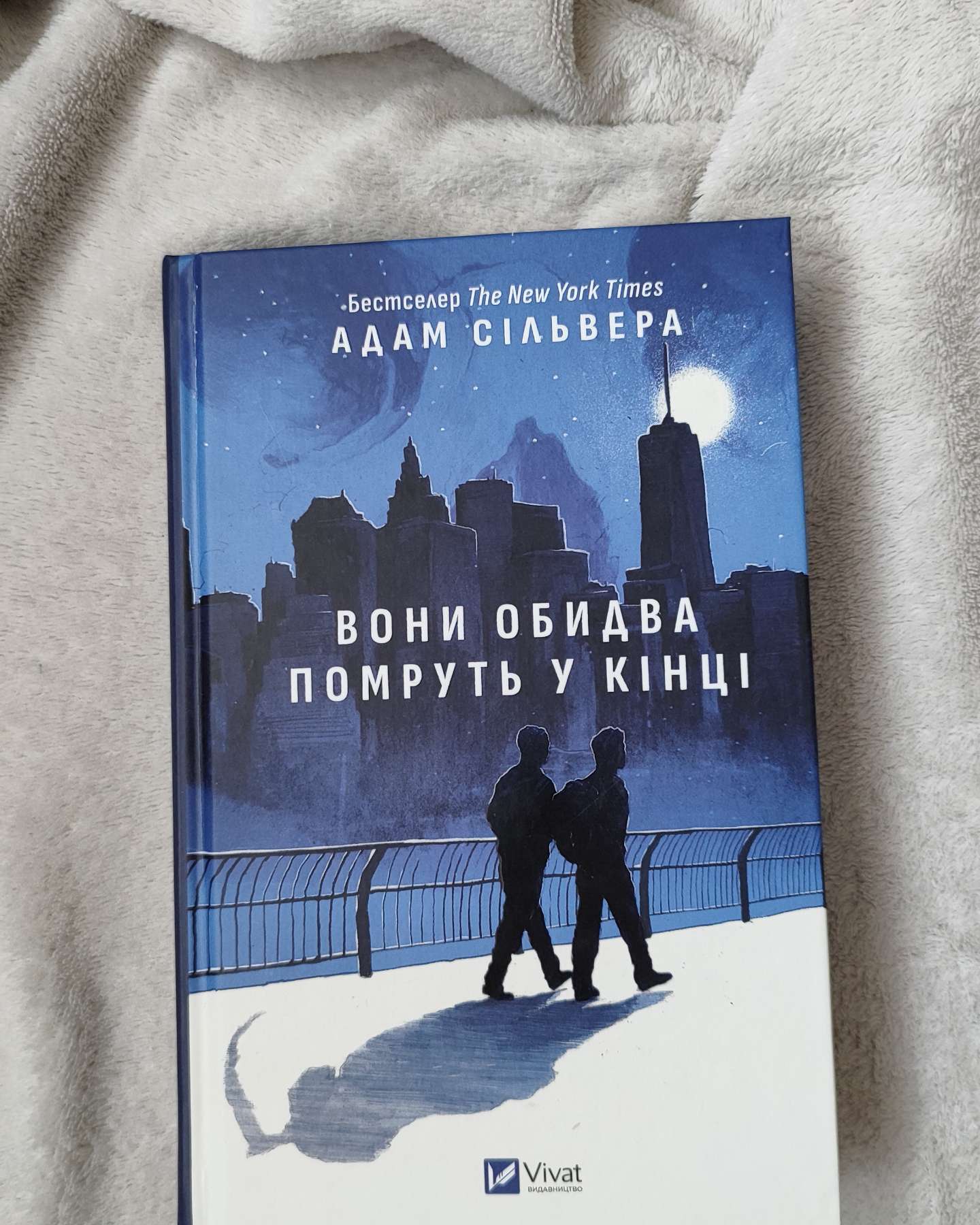 Вони обидва помруть у кінці-Адам Сільвера