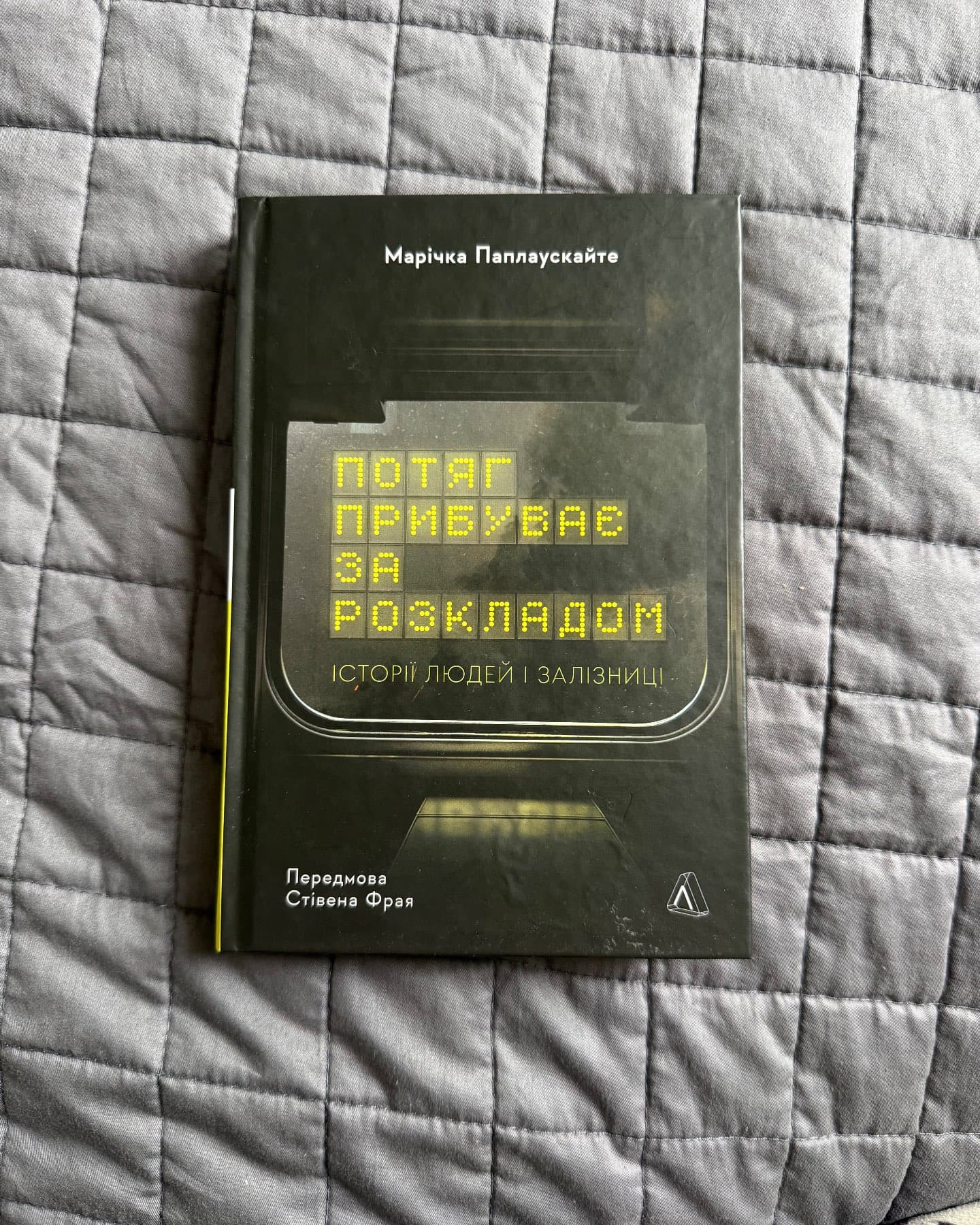 Потяг прибуває за розкладом. Історії людей і залізниці-Марічка Паплаускайте