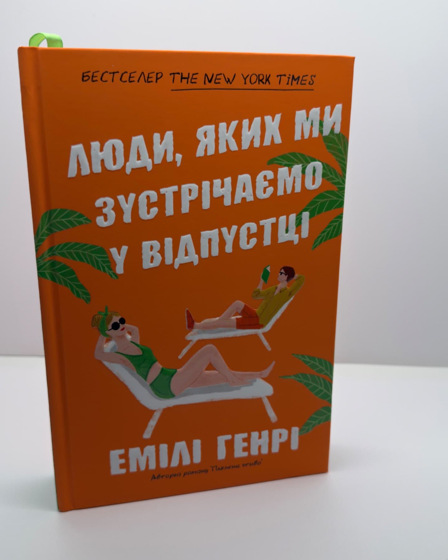 Люди, яких ми зустрічаємо у відпустці-Емілі Генрі