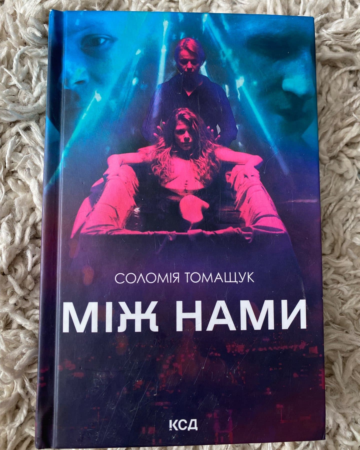 Між нами-Соломія Томащук