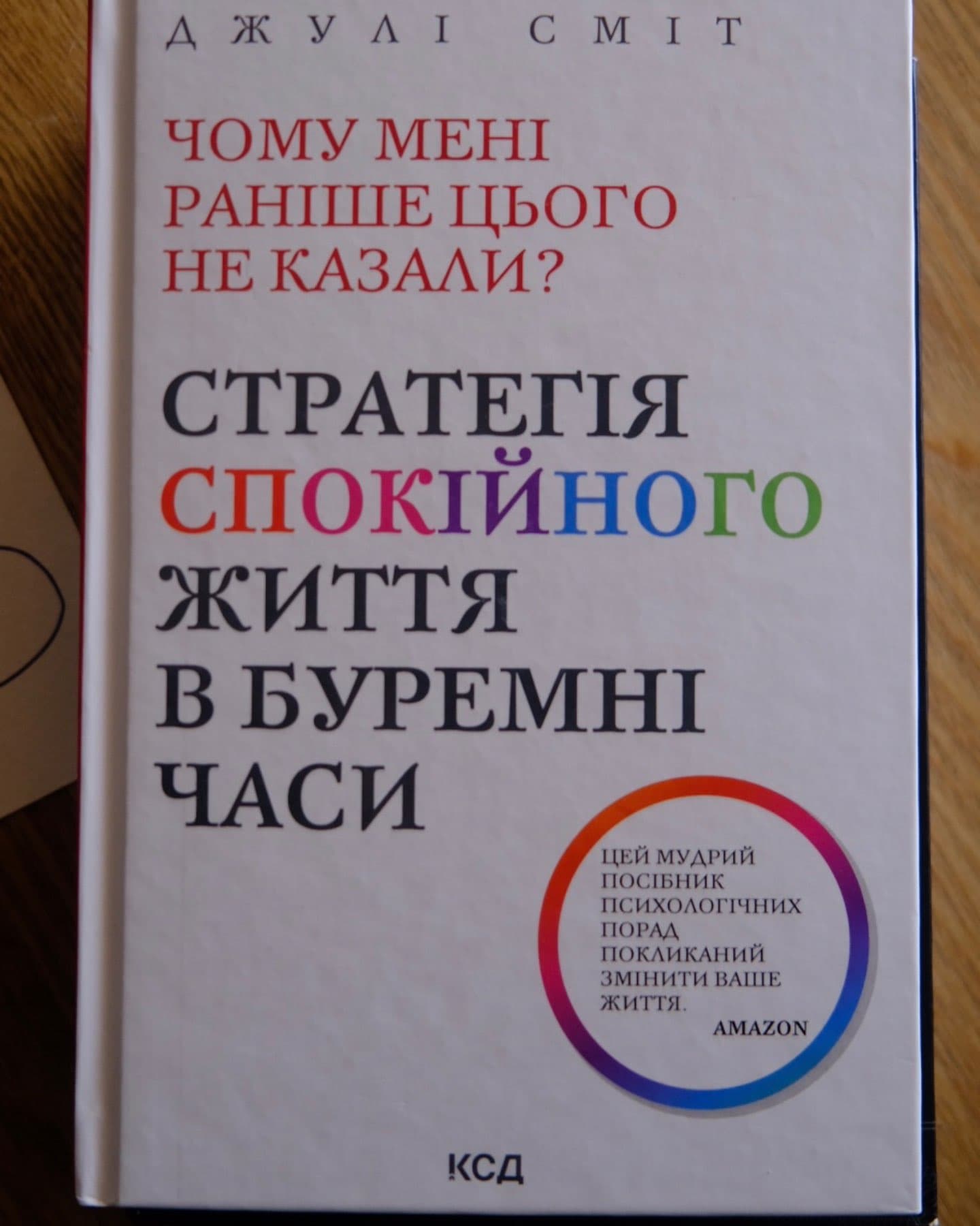 Чому мені раніше цього не казали? Стратегія спокійного життя в буремні часи-Джулі Сміт