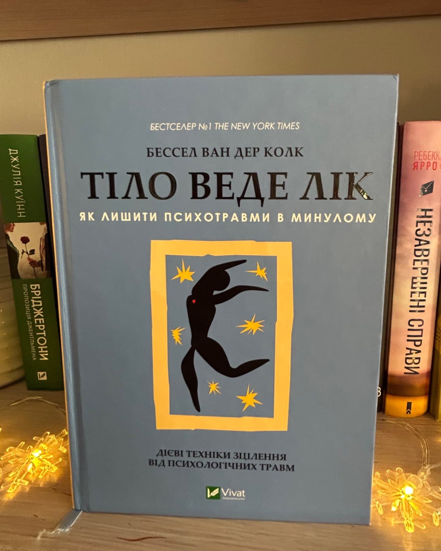 Тіло веде лік. Як лишити психотравми в минулому-Бессель ван дер Колк