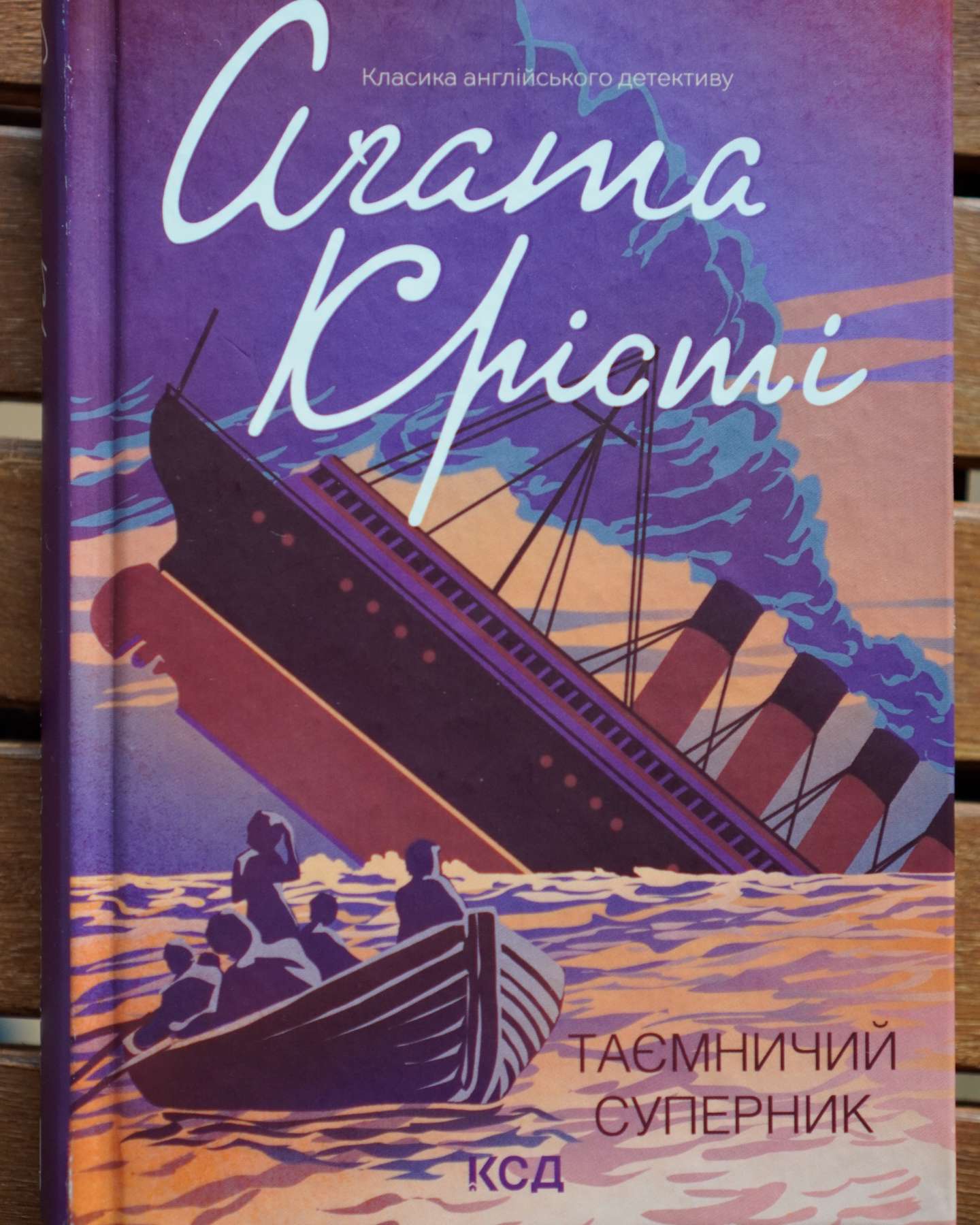 Таємничий суперник-Аґата Крісті