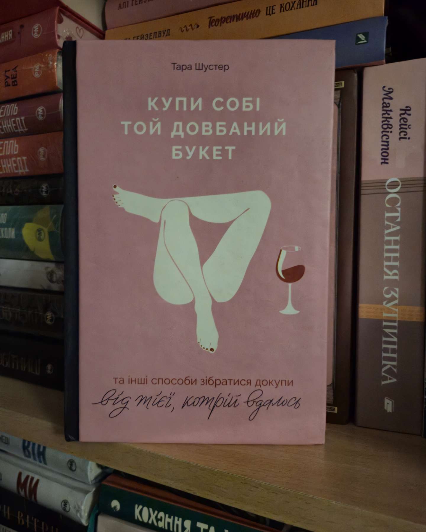 Купи собі той довбаний букет: та інші способи зібратися докупи від тієї, котрій вдалось-Тара Шустер
