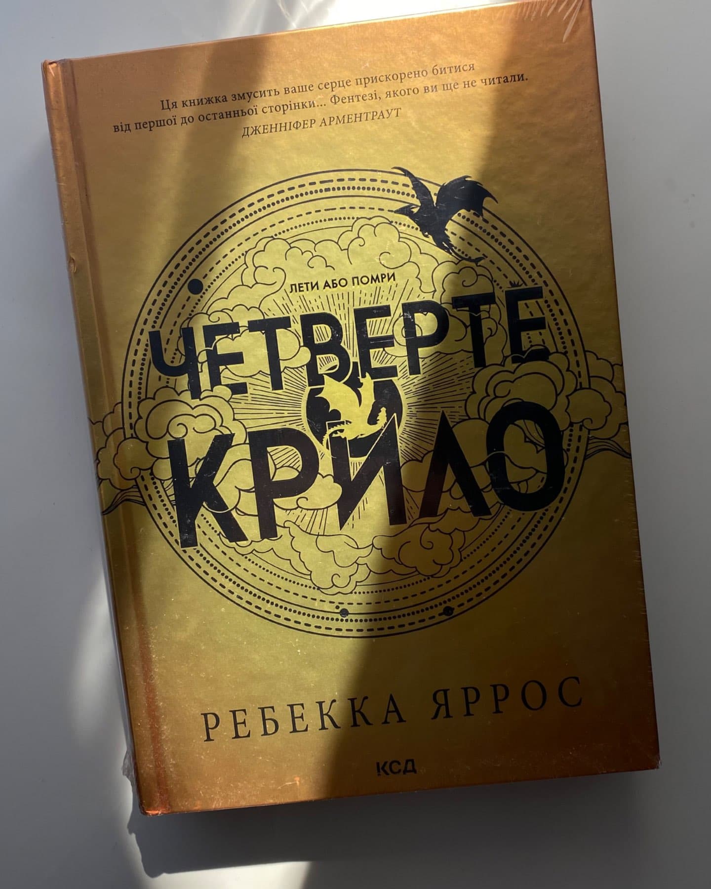 Четверте крило. Емпіреї. Книга 1-Ребекка Яррос