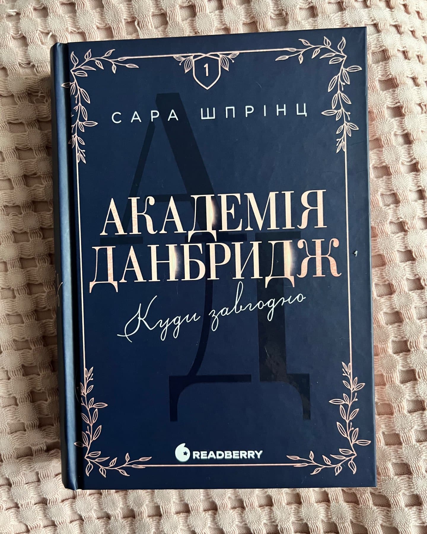 Академія Данбридж, Книга 1. Куди завгодно-Сара Шпрінц