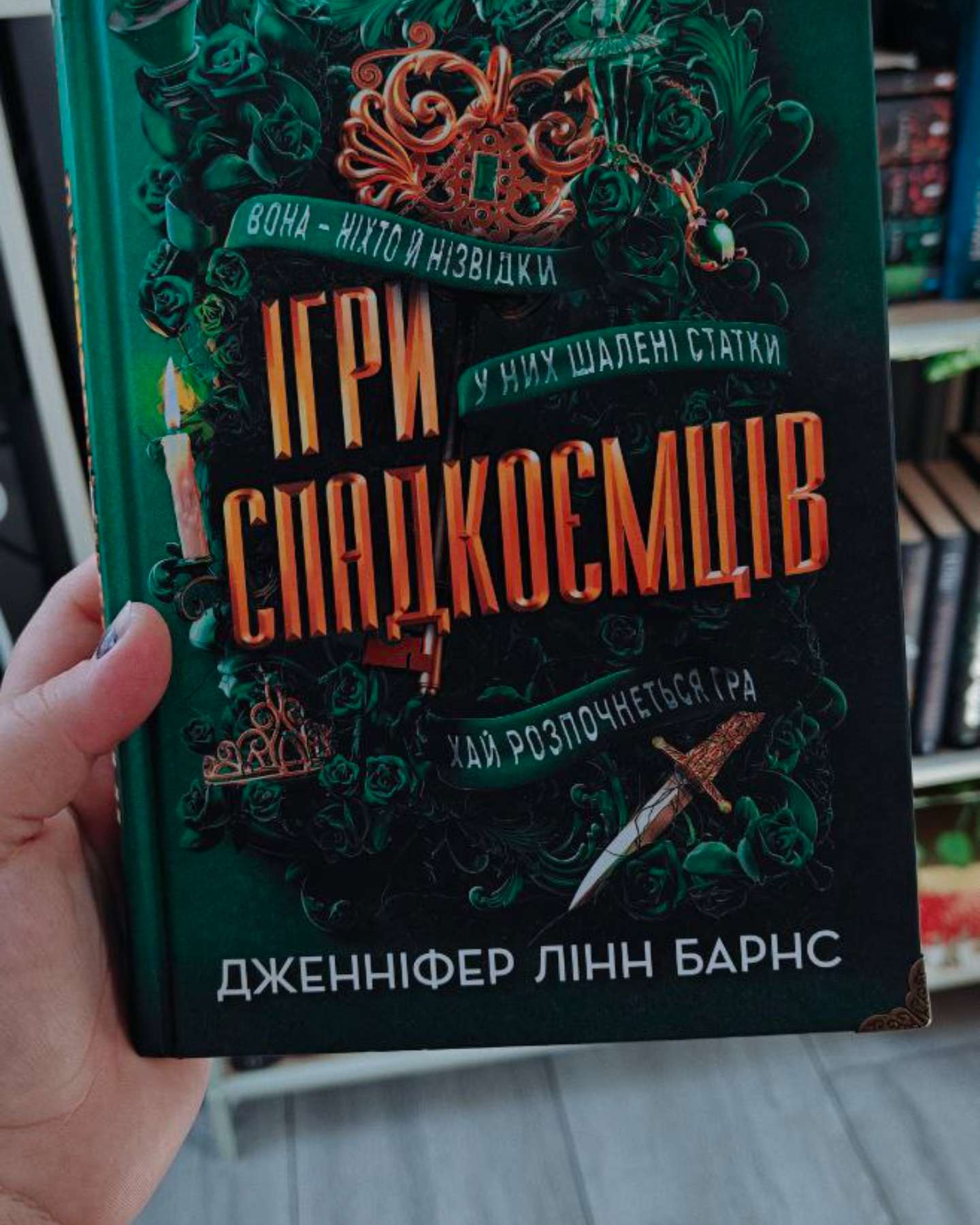 Ігри спадкоємців-Дженніфер Лінн Барнс