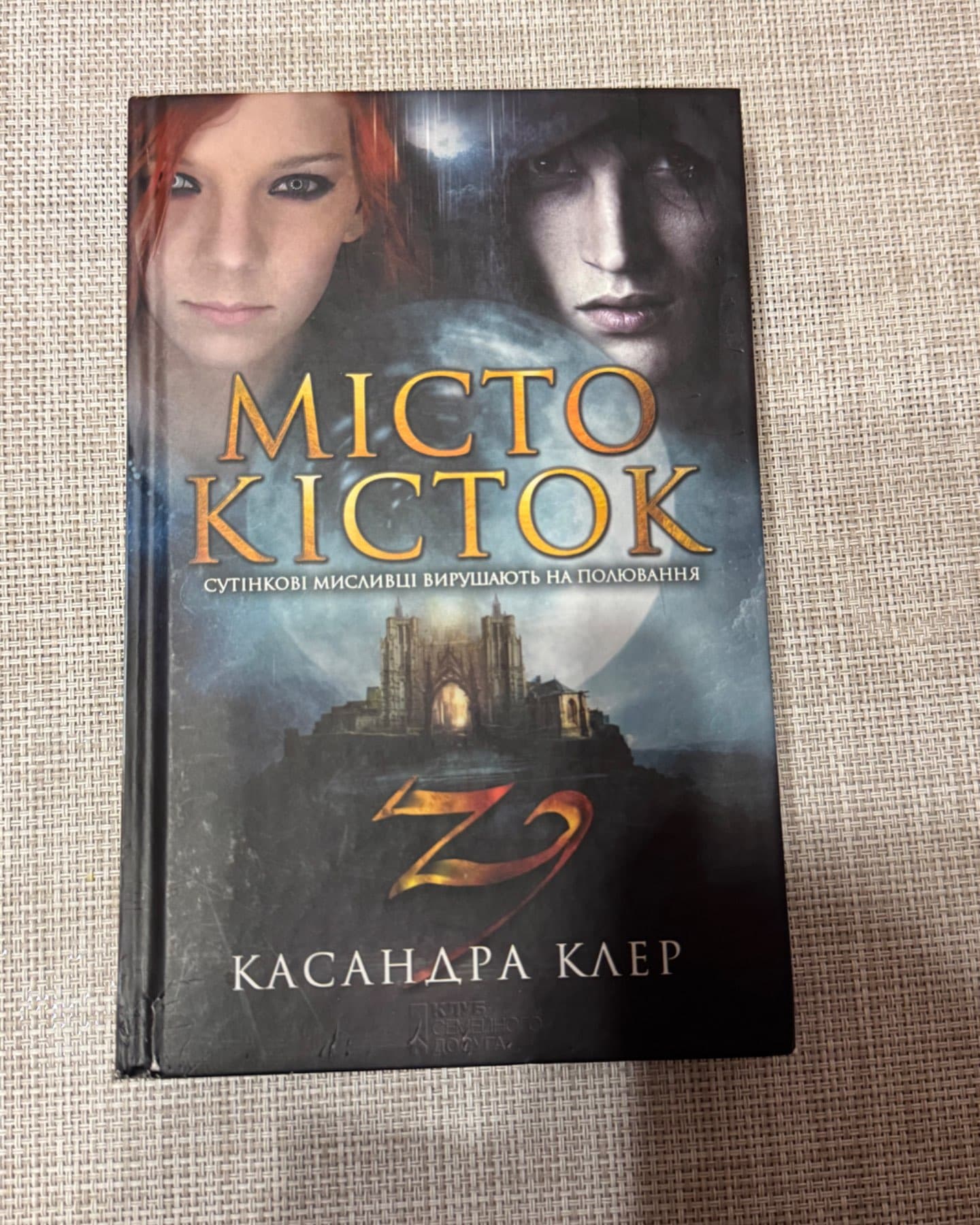 Місто кісток-Кассандра Клер
