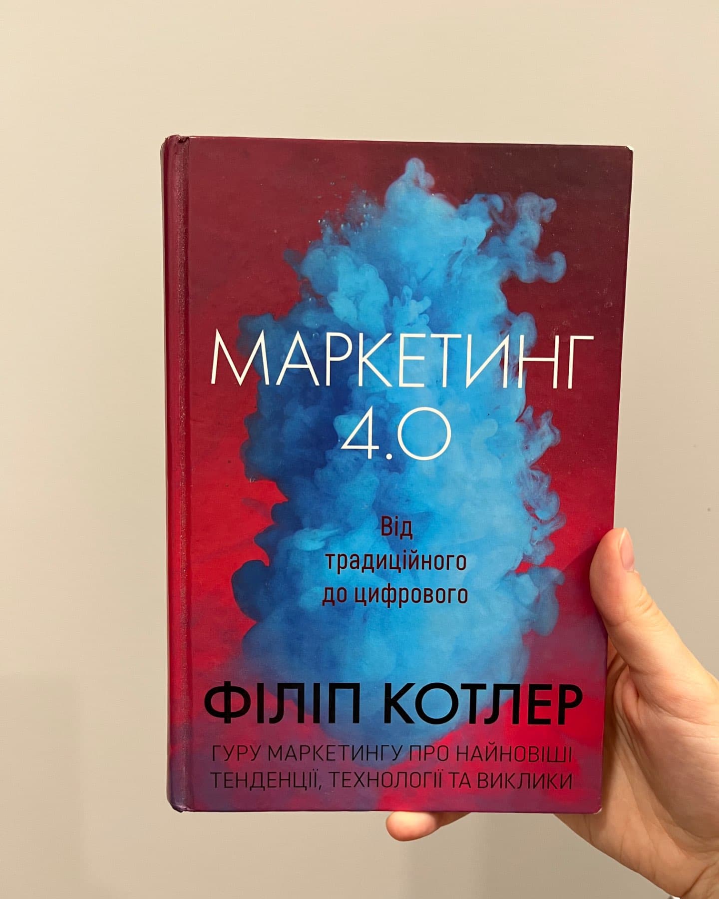Маркетинг 4.0. Від традиційного до цифрового-Філіп Котлер, Хермаван Картаджайя, Їван Сетьяван