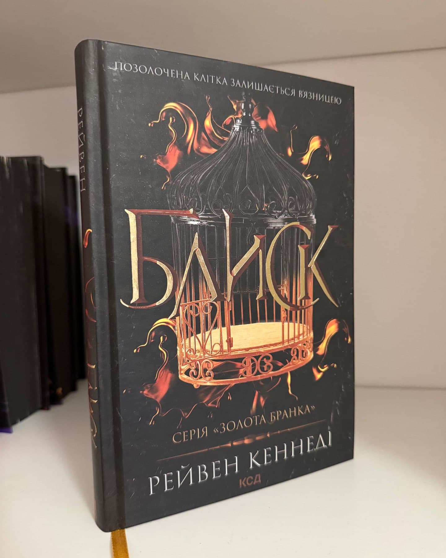 Серія книг Золота бранка-Рейвен Кеннеді