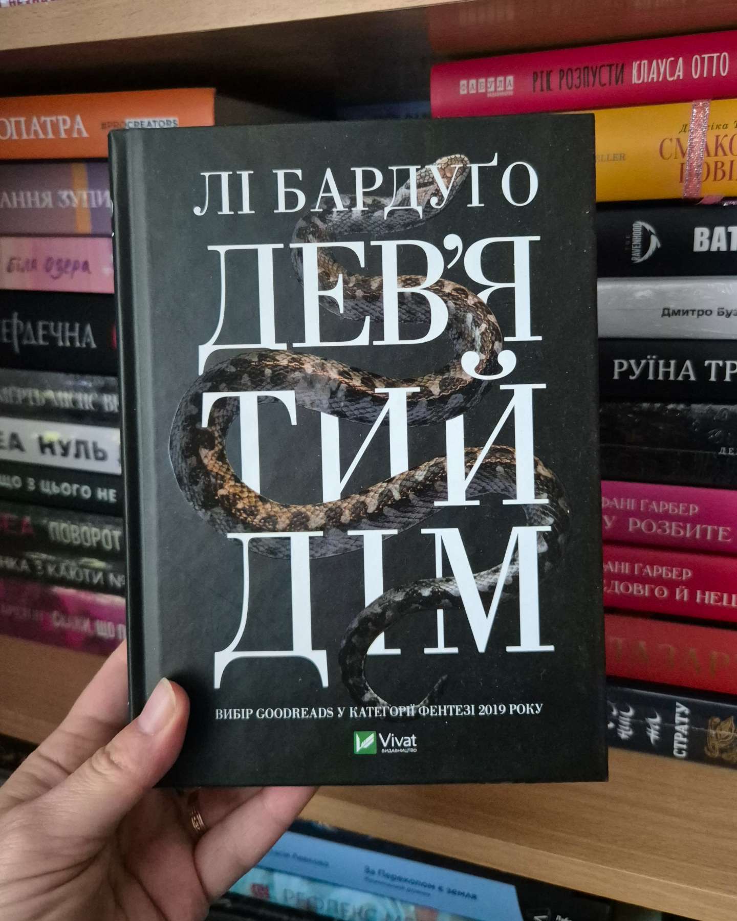 Дев’ятий Дім-Лі Бардуго