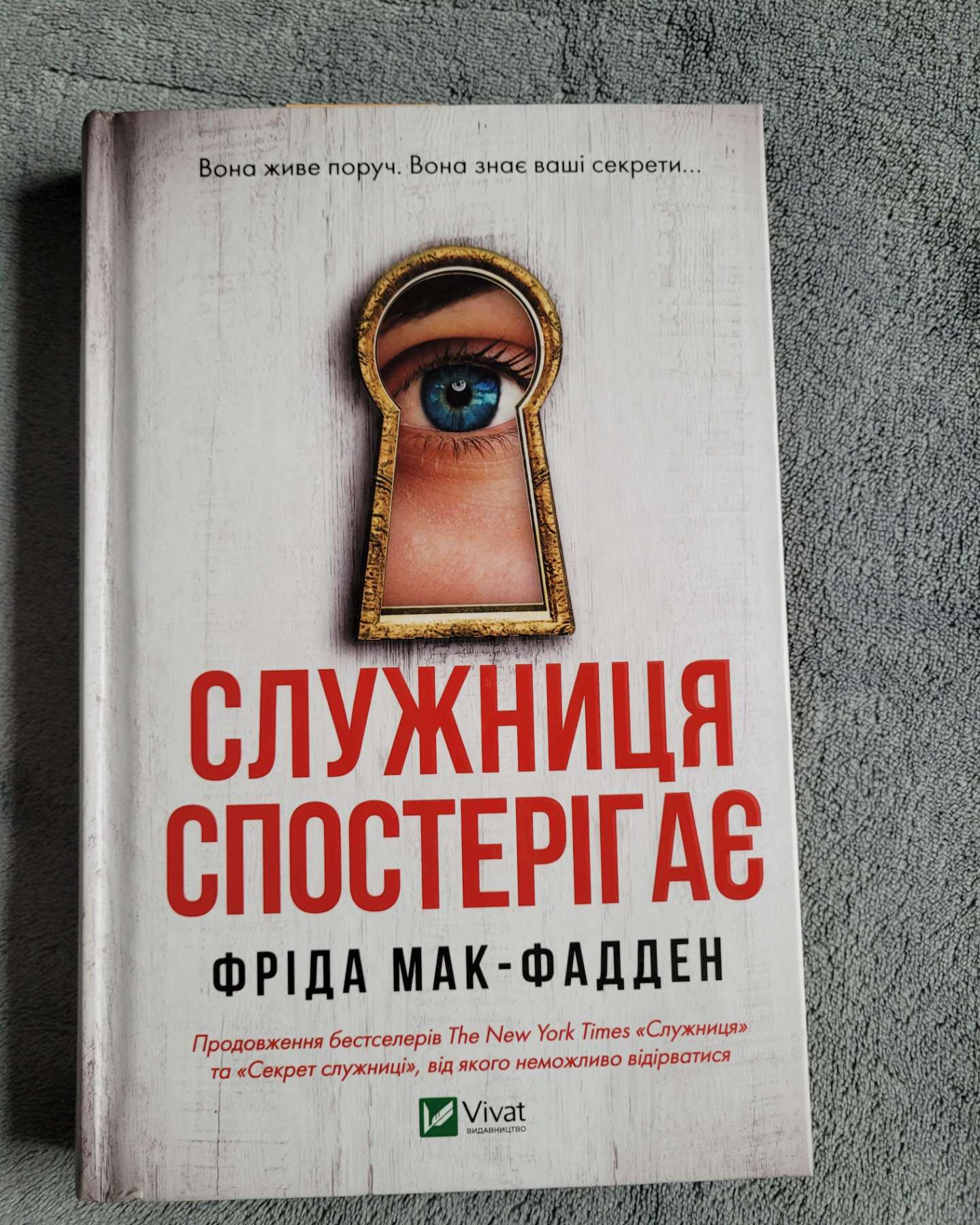 Служниця/Секрет служниці/Служниця спостерігає-Фріда Мак-Фаден