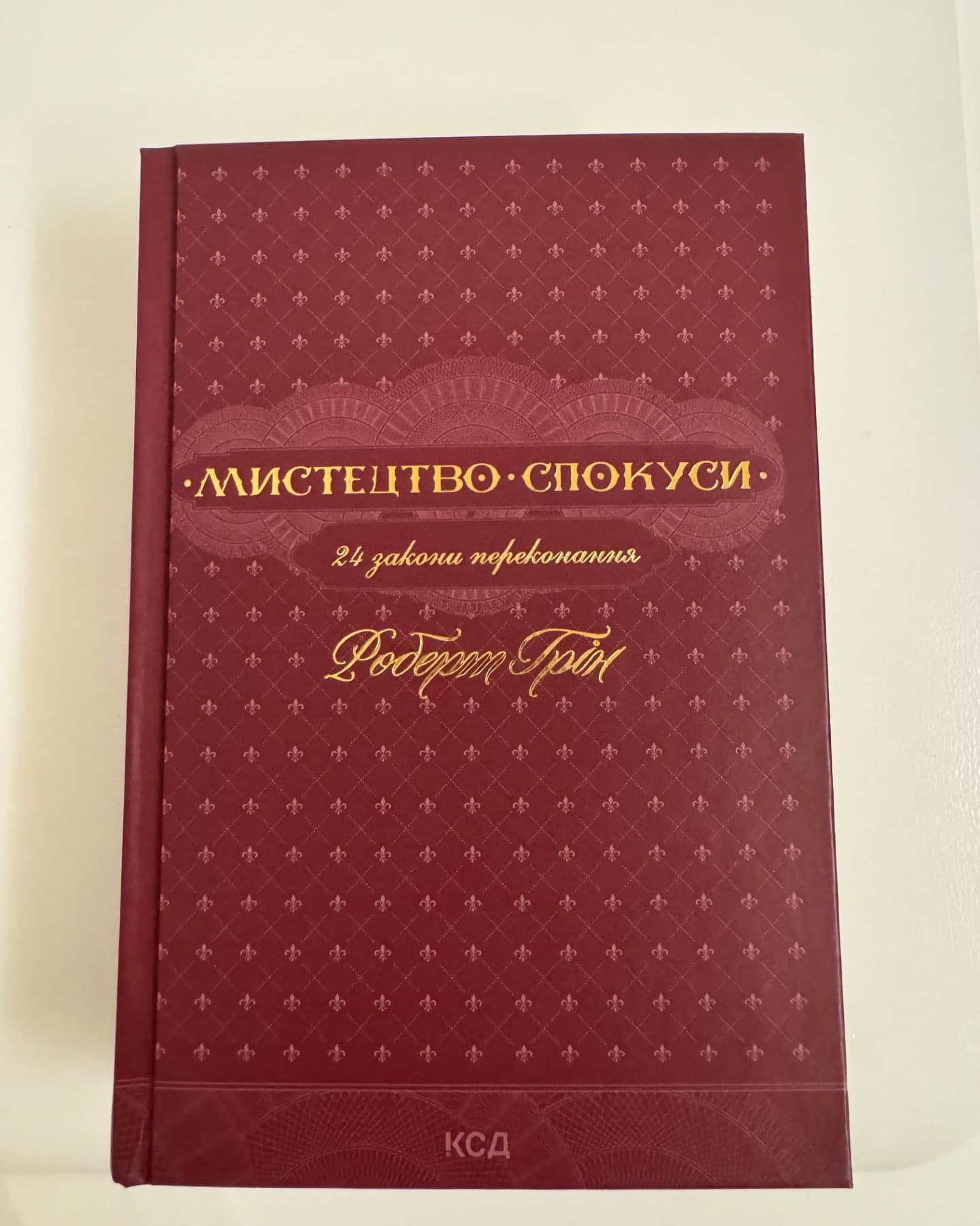 Мистецтво спокуси. 24 закони переконання-Роберт Грін