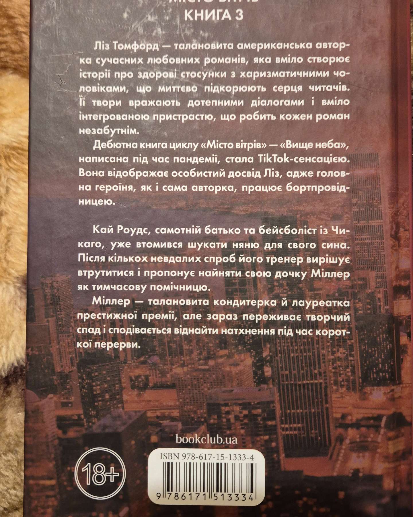 Вище неба. Місто вітрів. Книга 1, Правильне рішення. Місто вітрів. Книга 2, Спіймана. Місто вітрі...-Ліз Томфорд