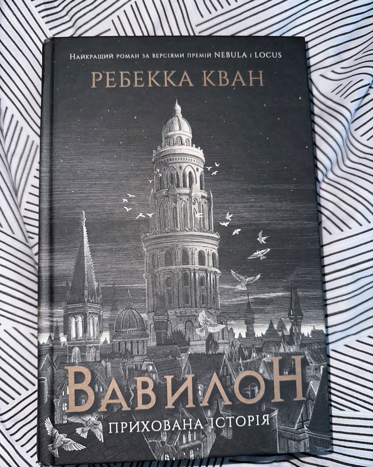 Вавилон. Прихована історія-Ребекка Кван