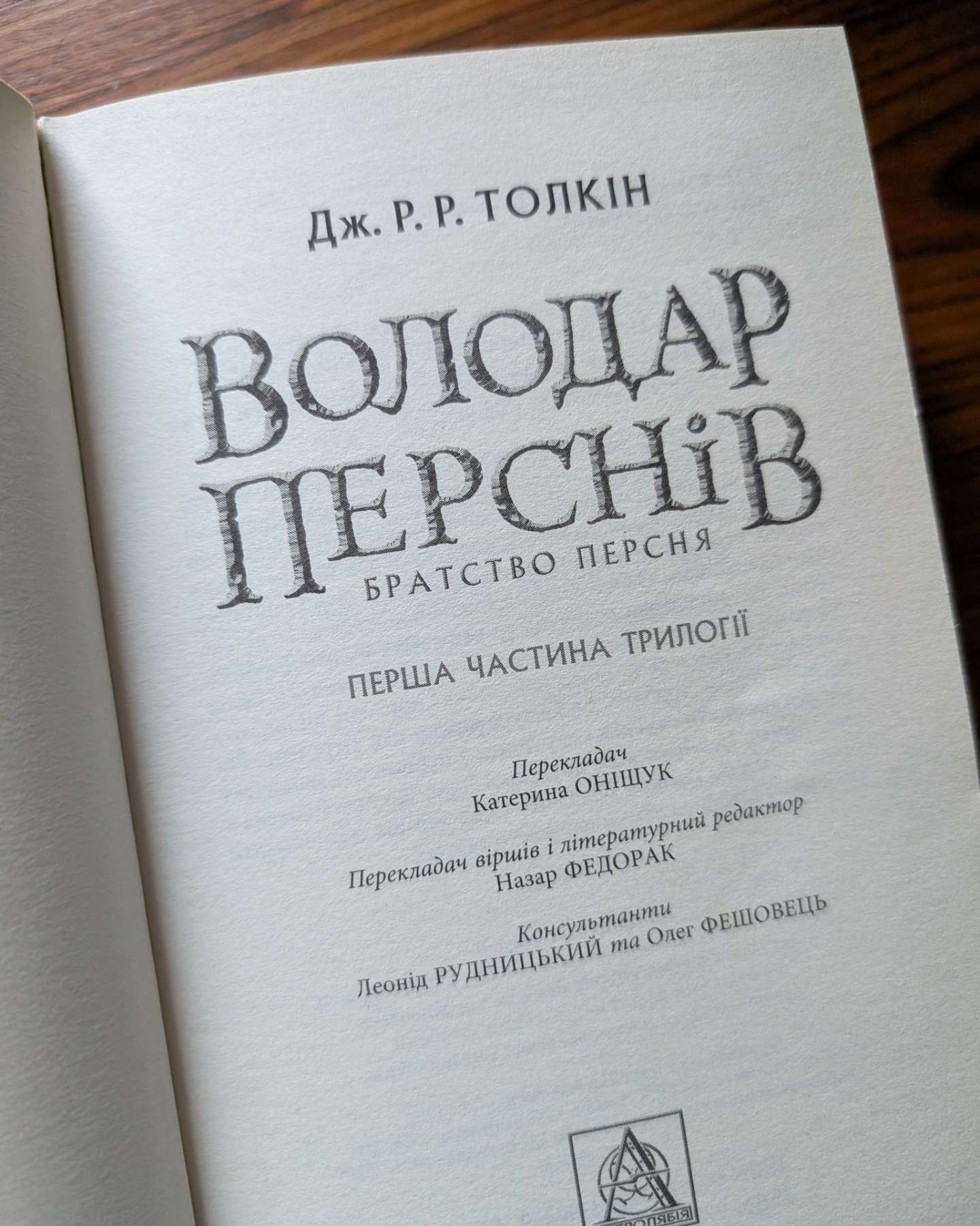 Володар перснів. Частина перша. Братство персня-Джон Р. Р. Толкін