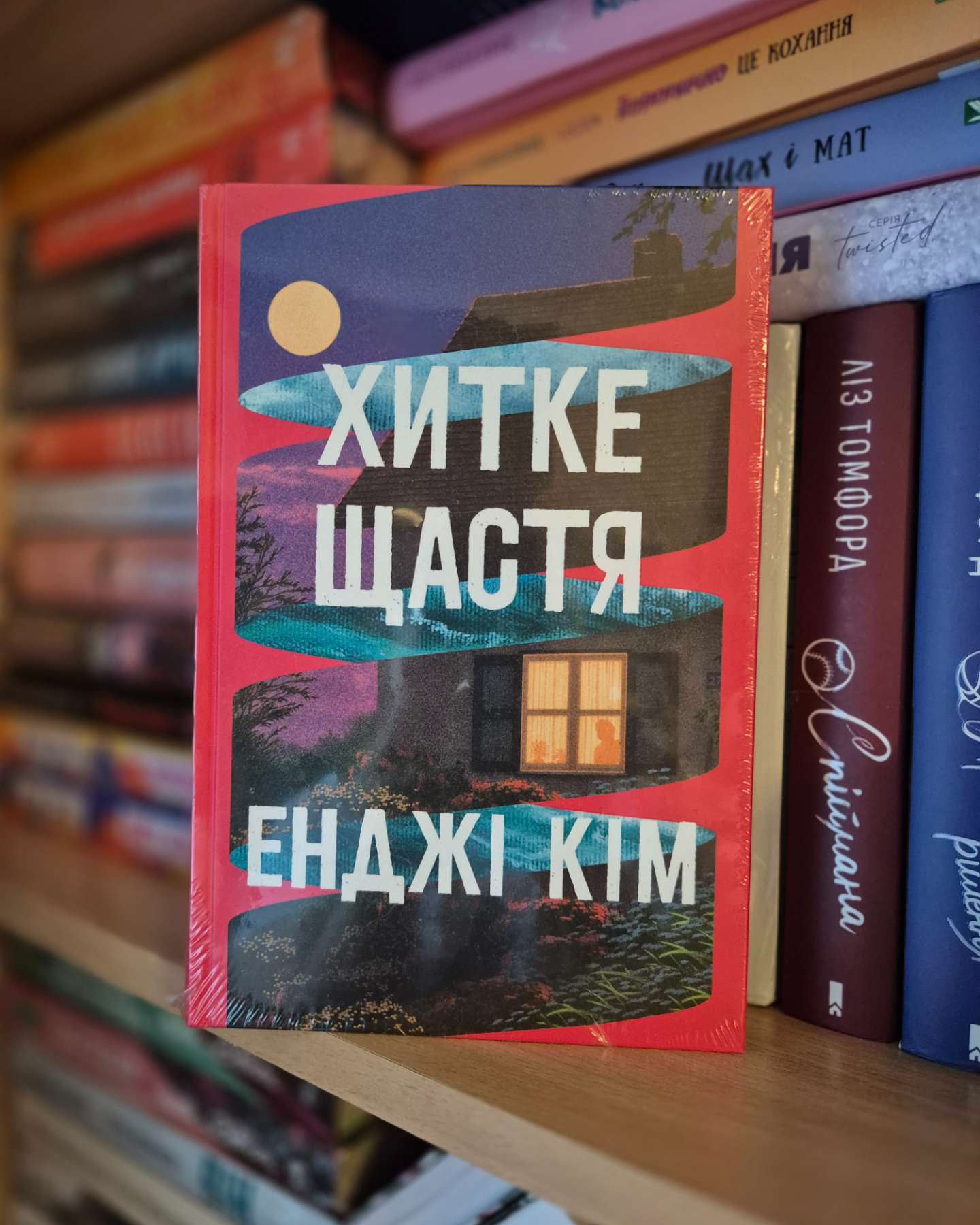 Хитке щастя-Енджі Кім
