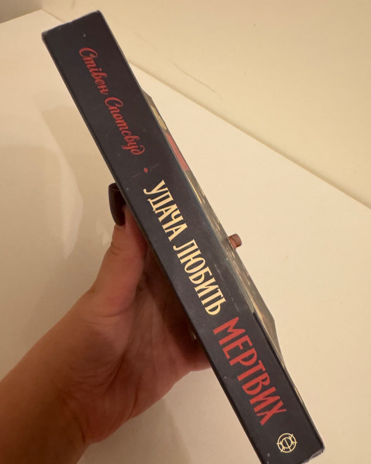 Удача любить мертвих-Стівен Спотсвуд