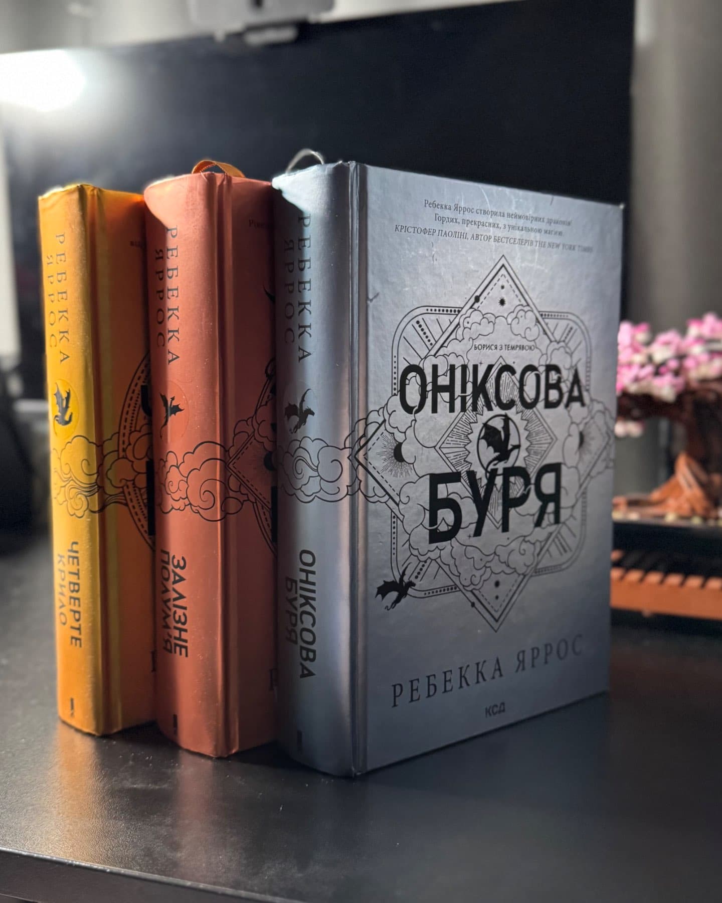 Четверте крило. Емпіреї. Книга 1, Залізне полум’я. Емпіреї. Книга 2, Оніксова буря. Емпіреї. Книга 3-Ребекка Яррос